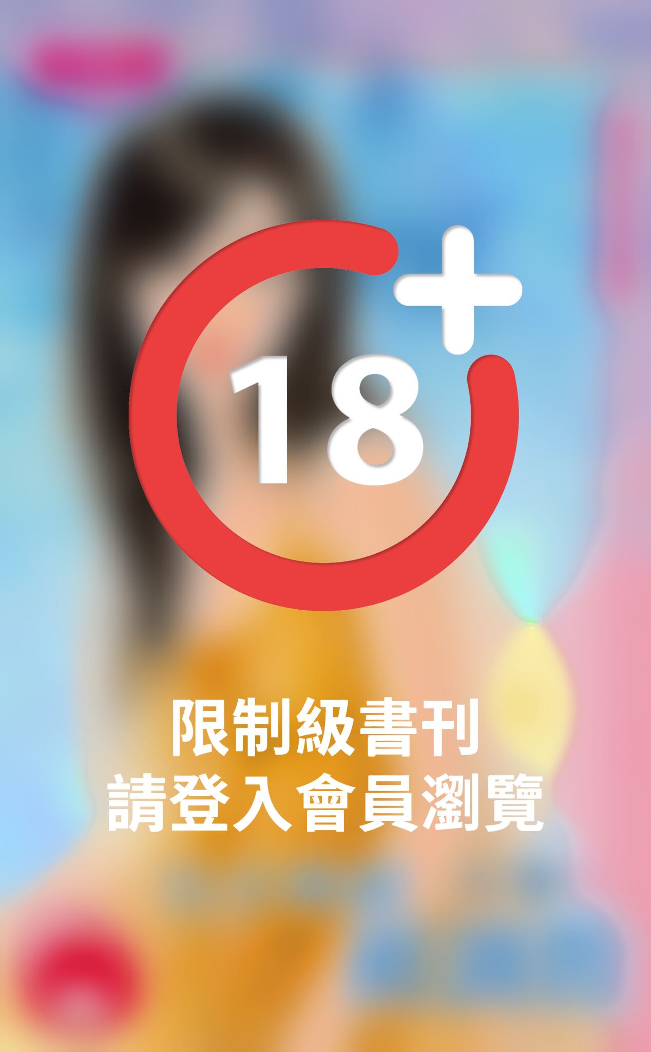 公主乖乖被調教～月老有點忙之八