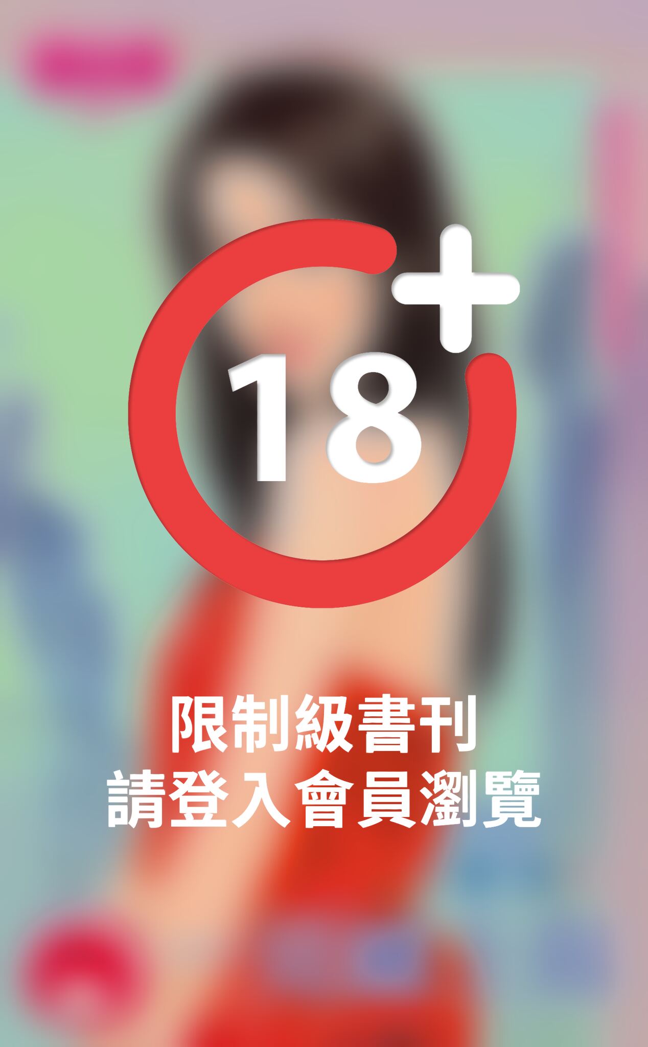 一見纏上你～肉食女的競獵 第一場