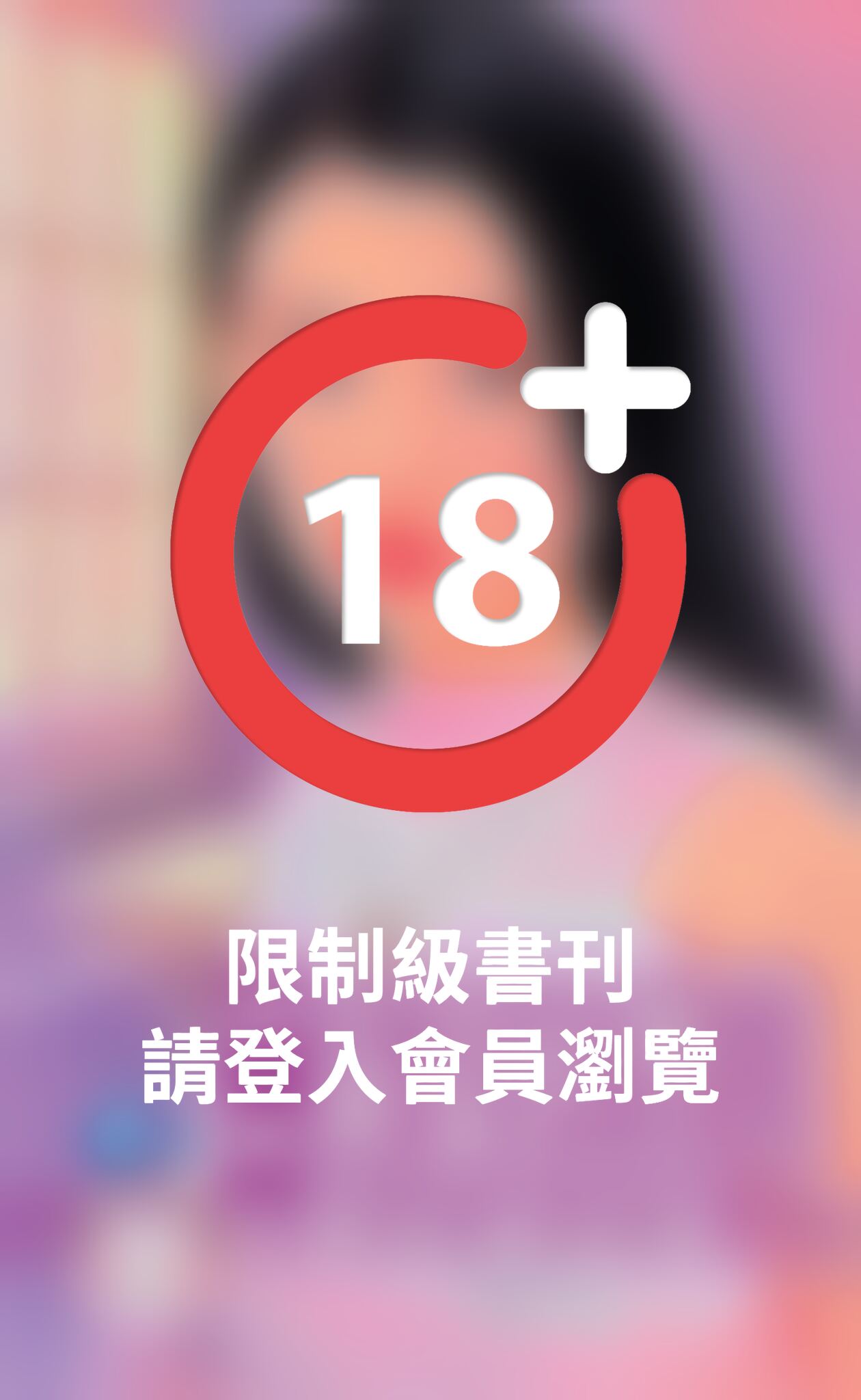 霸狼的寶貝～危險遊戲之七