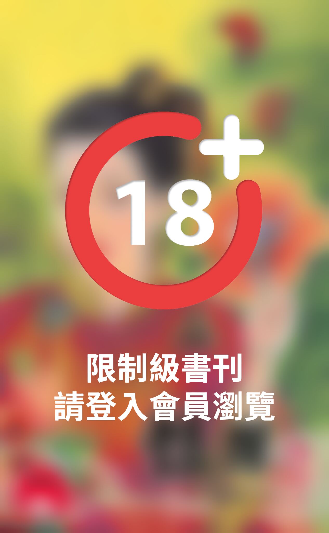 豔探～後．宮生還傳之六