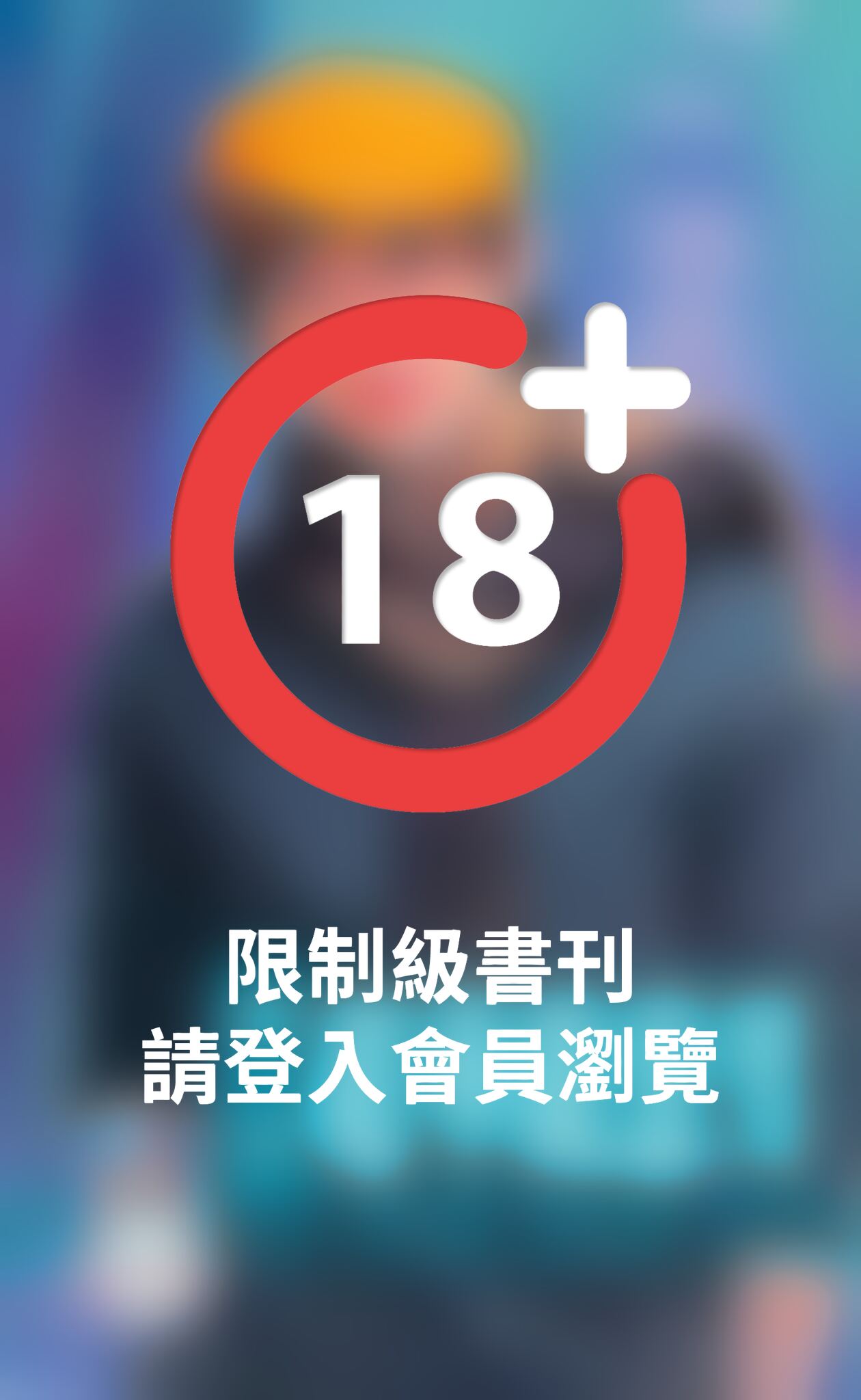 超華麗惡男～壞到骨子裡之三