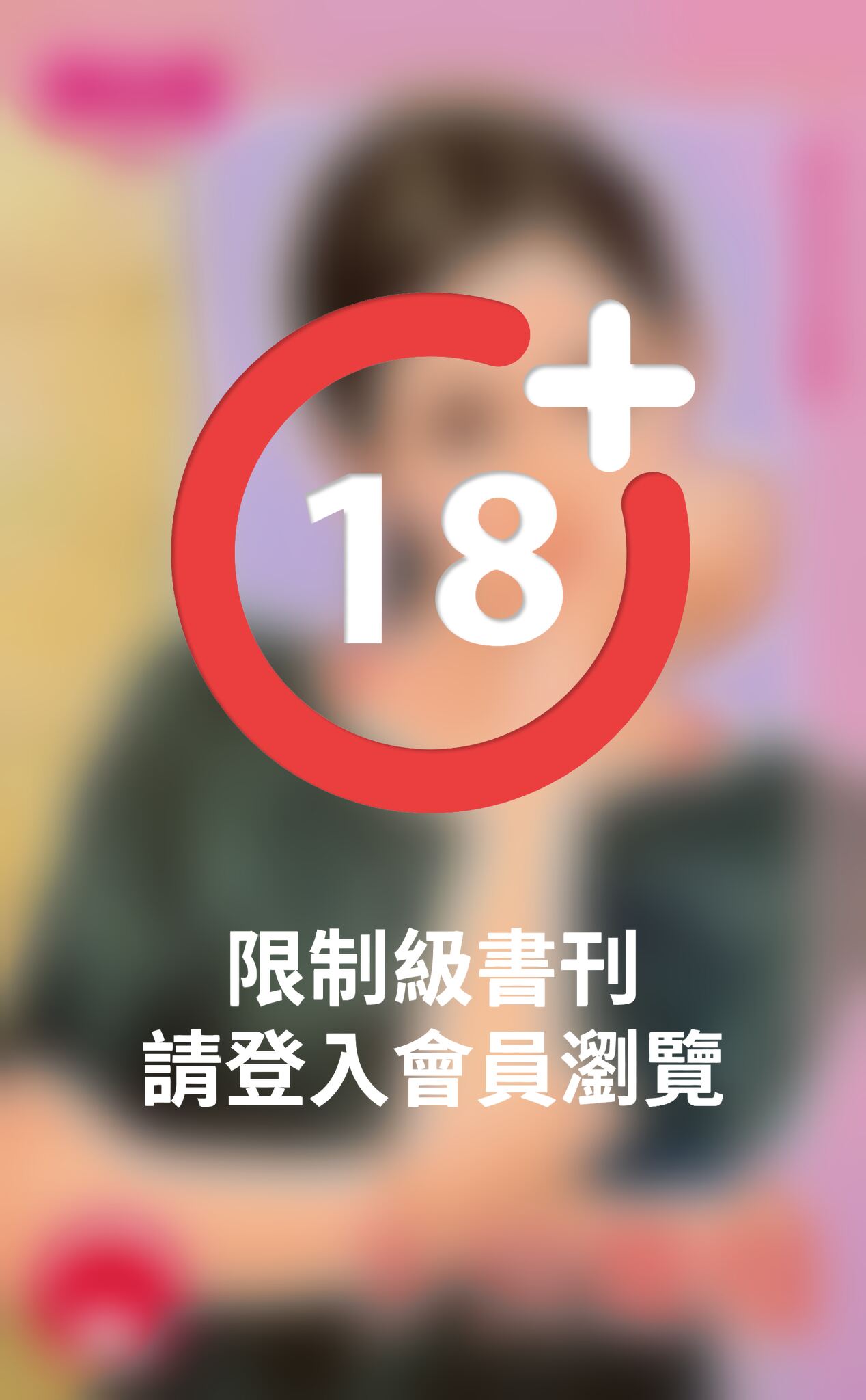 多情難懂～學將眼淚藏之六