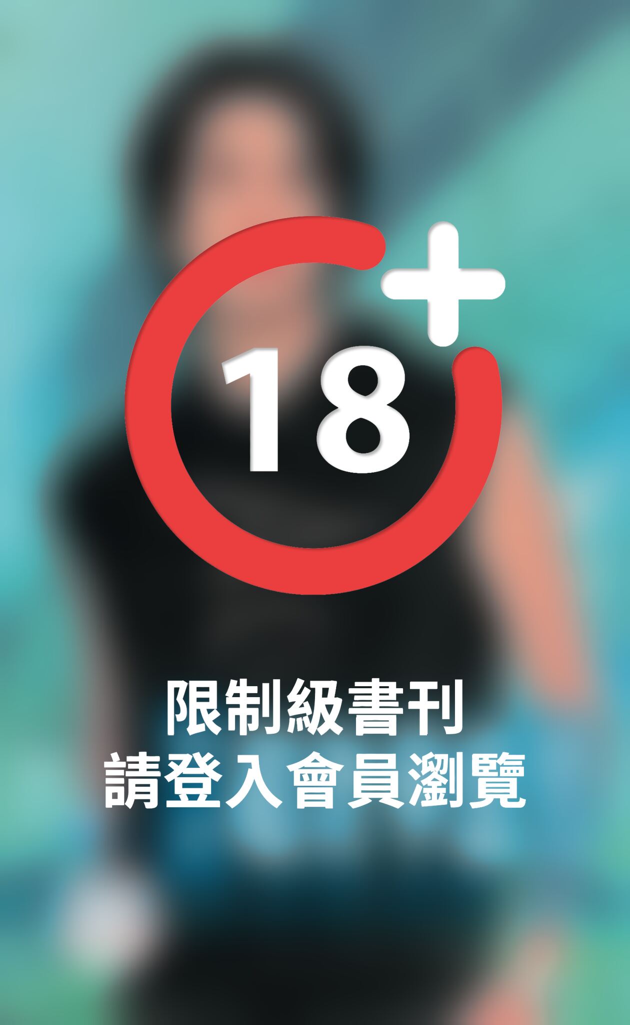 超奢華惡男～壞到骨子裡之一