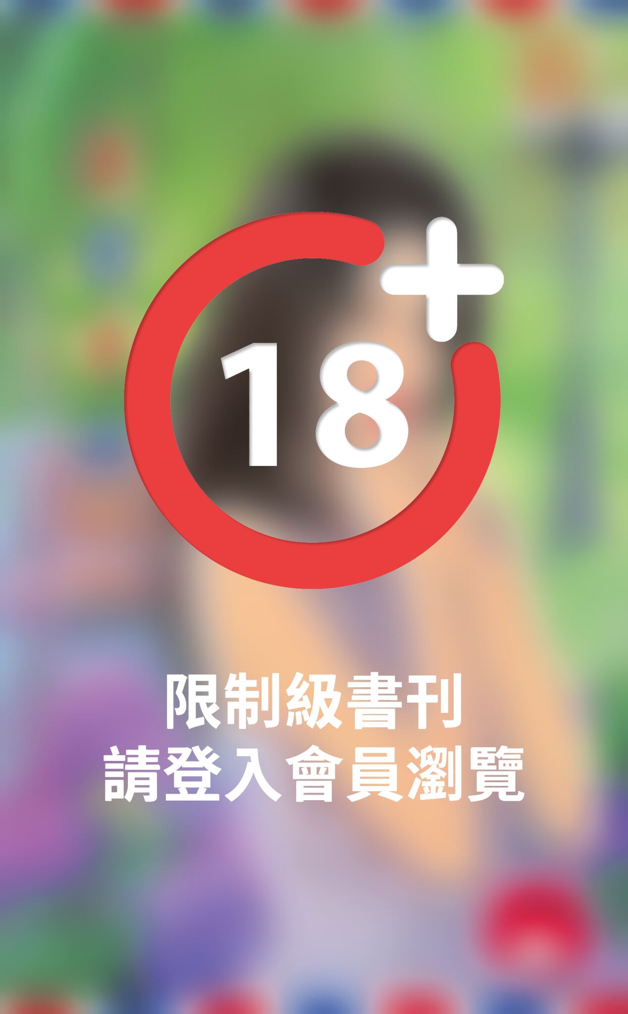 我們的故事之甜蜜束縛