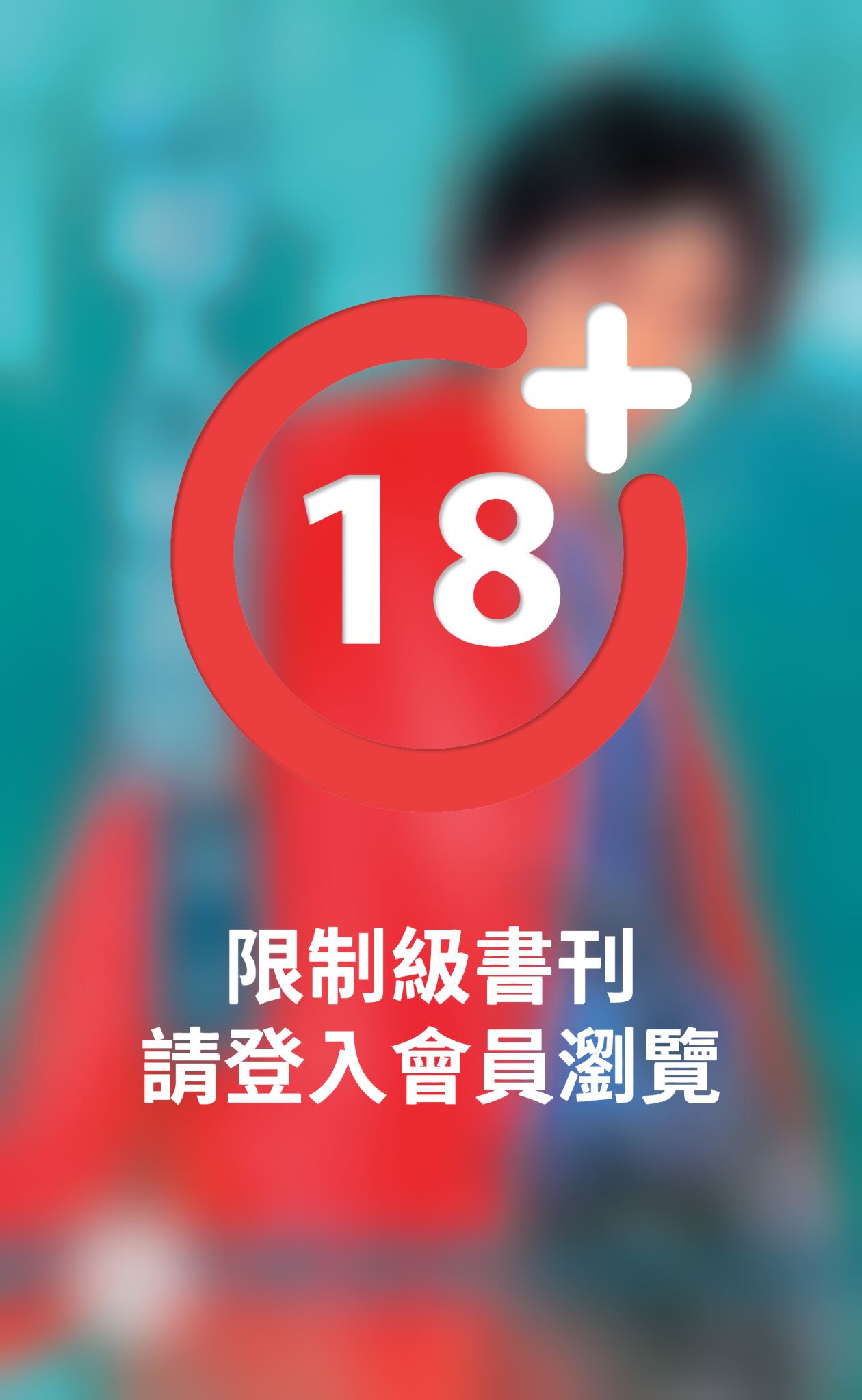 超人氣惡男～壞到骨子裡之二