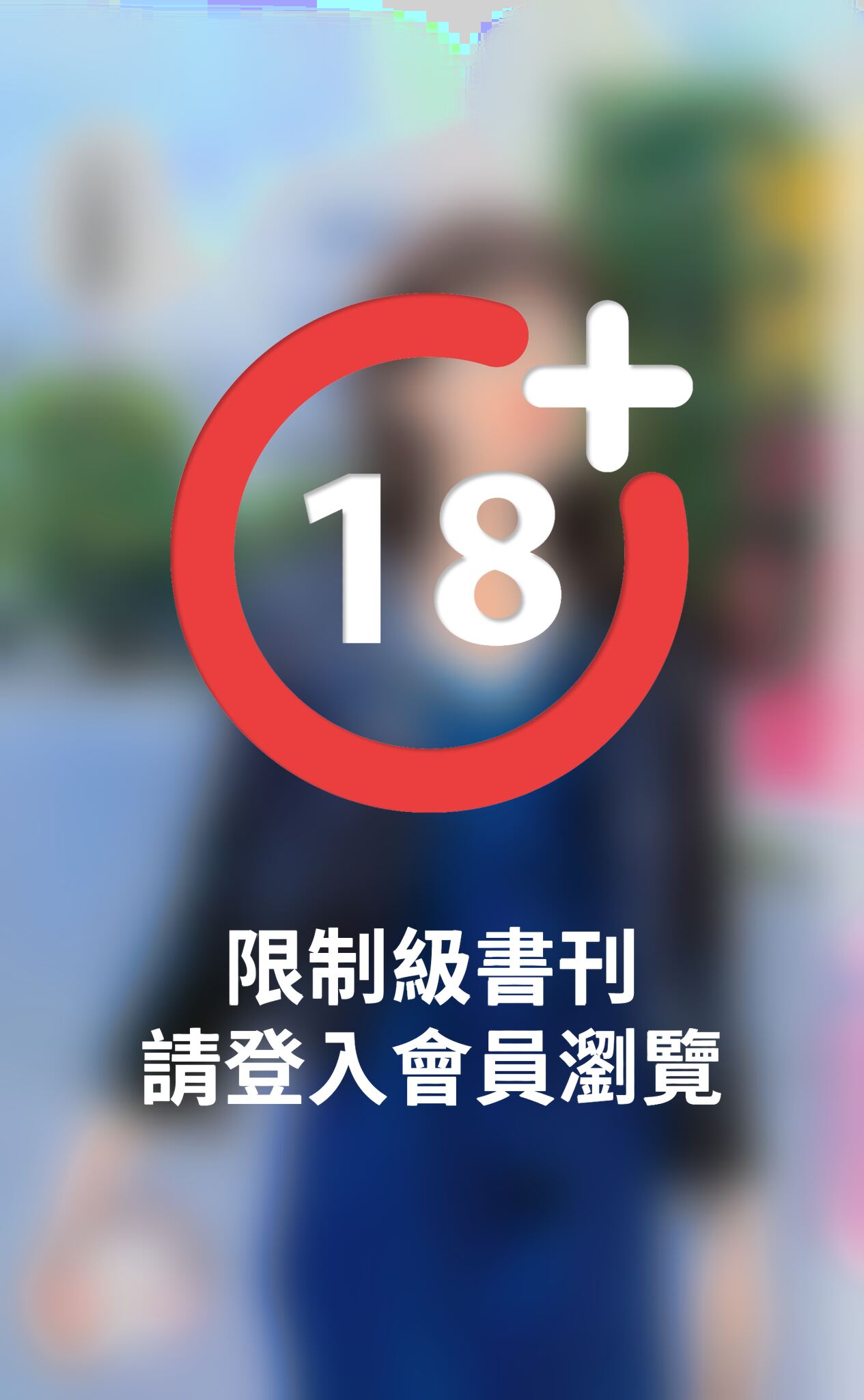 冤家來討愛～好聚不好散之八