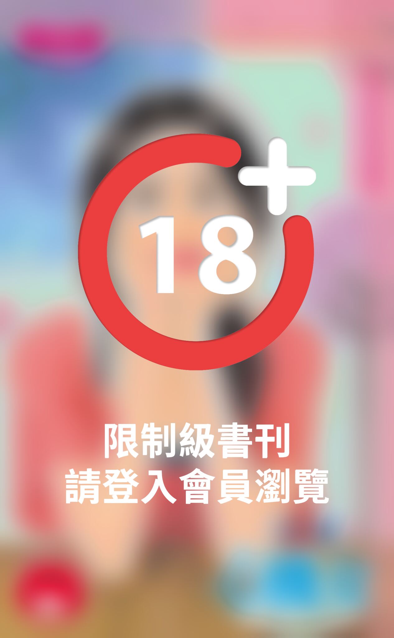 心機女～噗嚨共婚友社之三