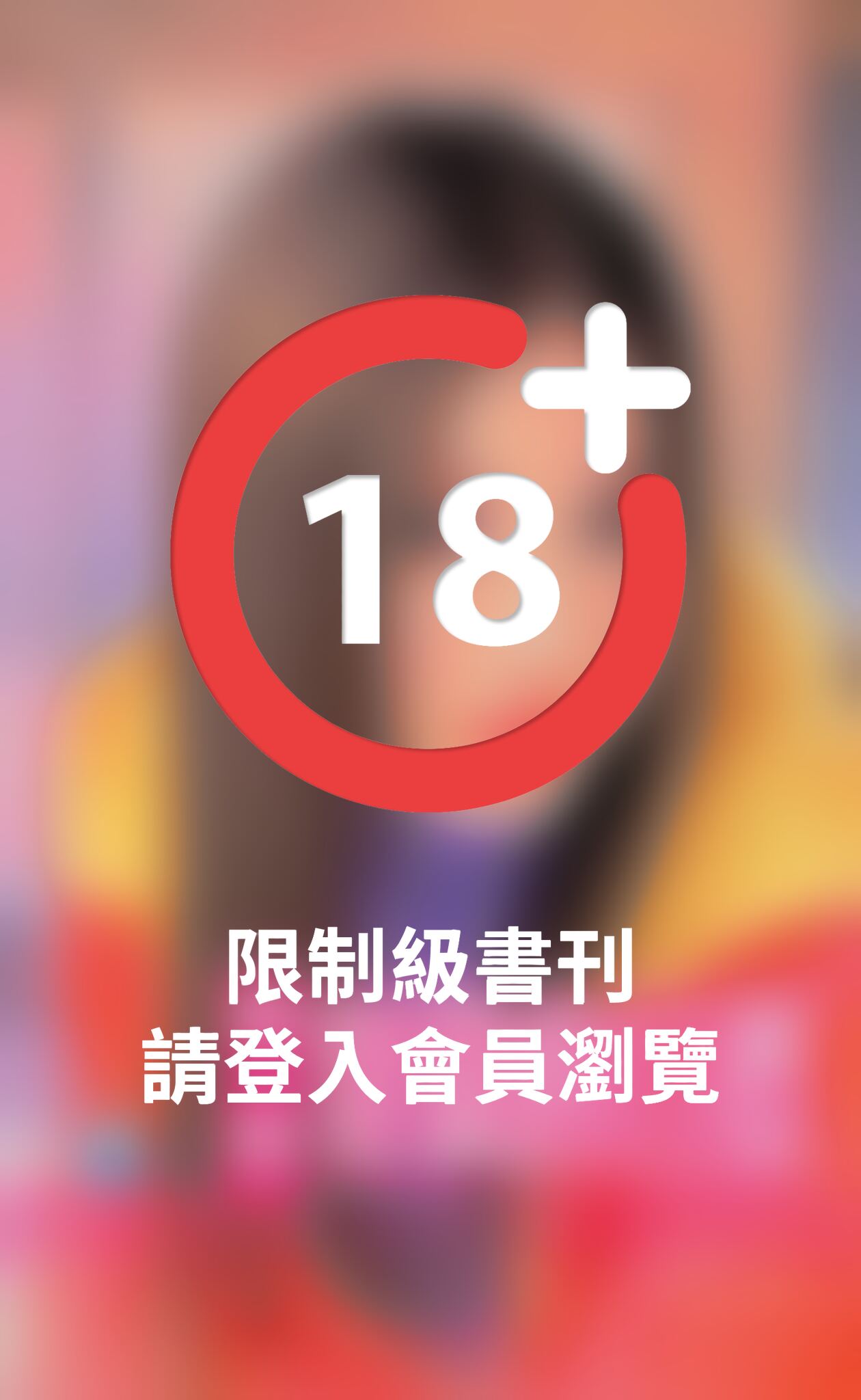 豺狼的目標～危險遊戲之二