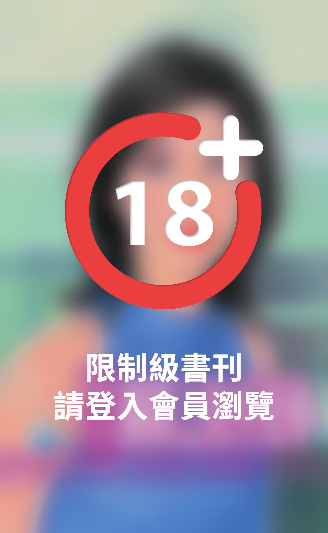 綑綁之後再愛妳