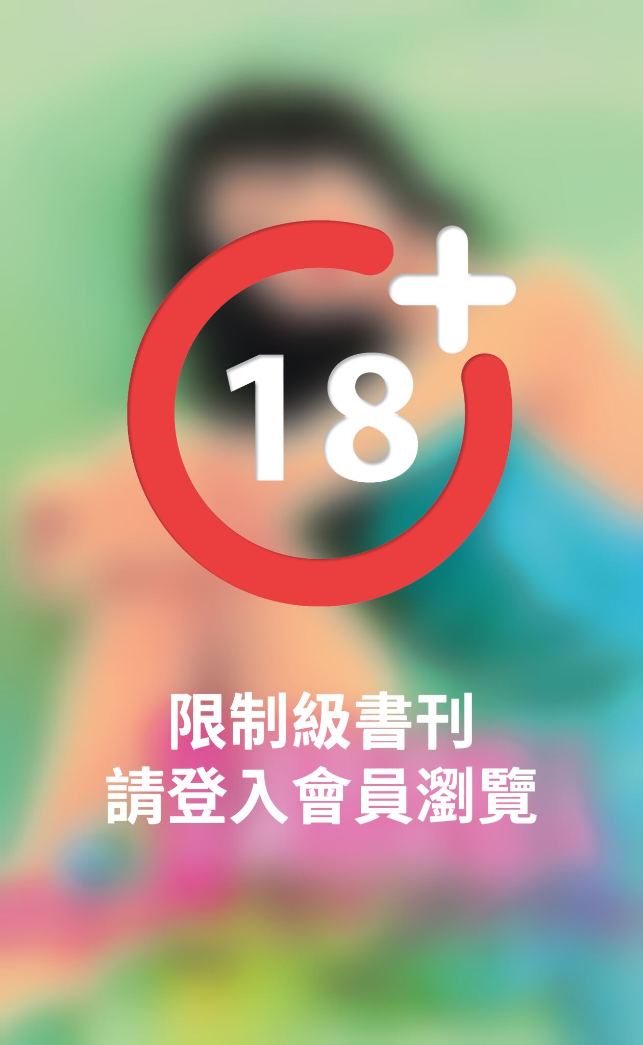 調教壞情人
