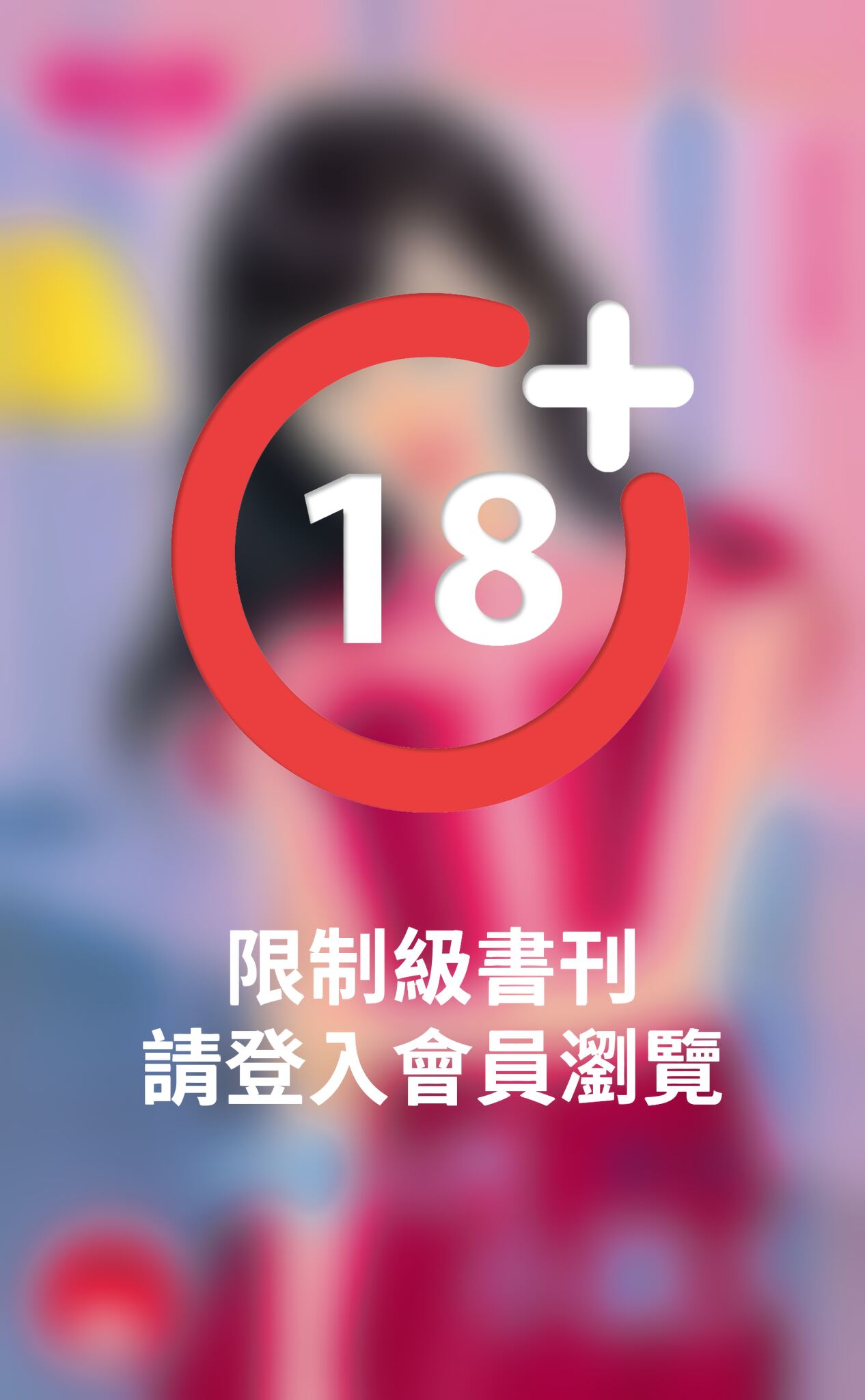 拐愛入門小狼犬～擒人節之二
