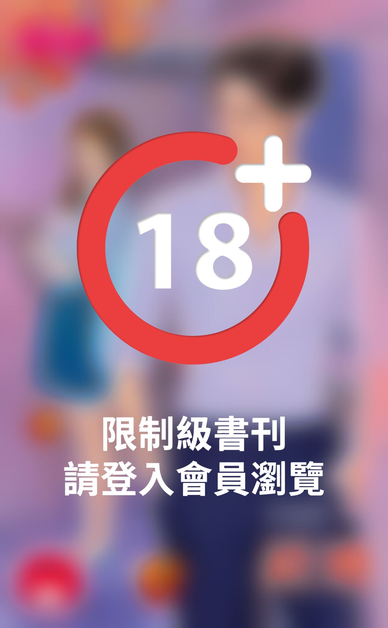 錯過