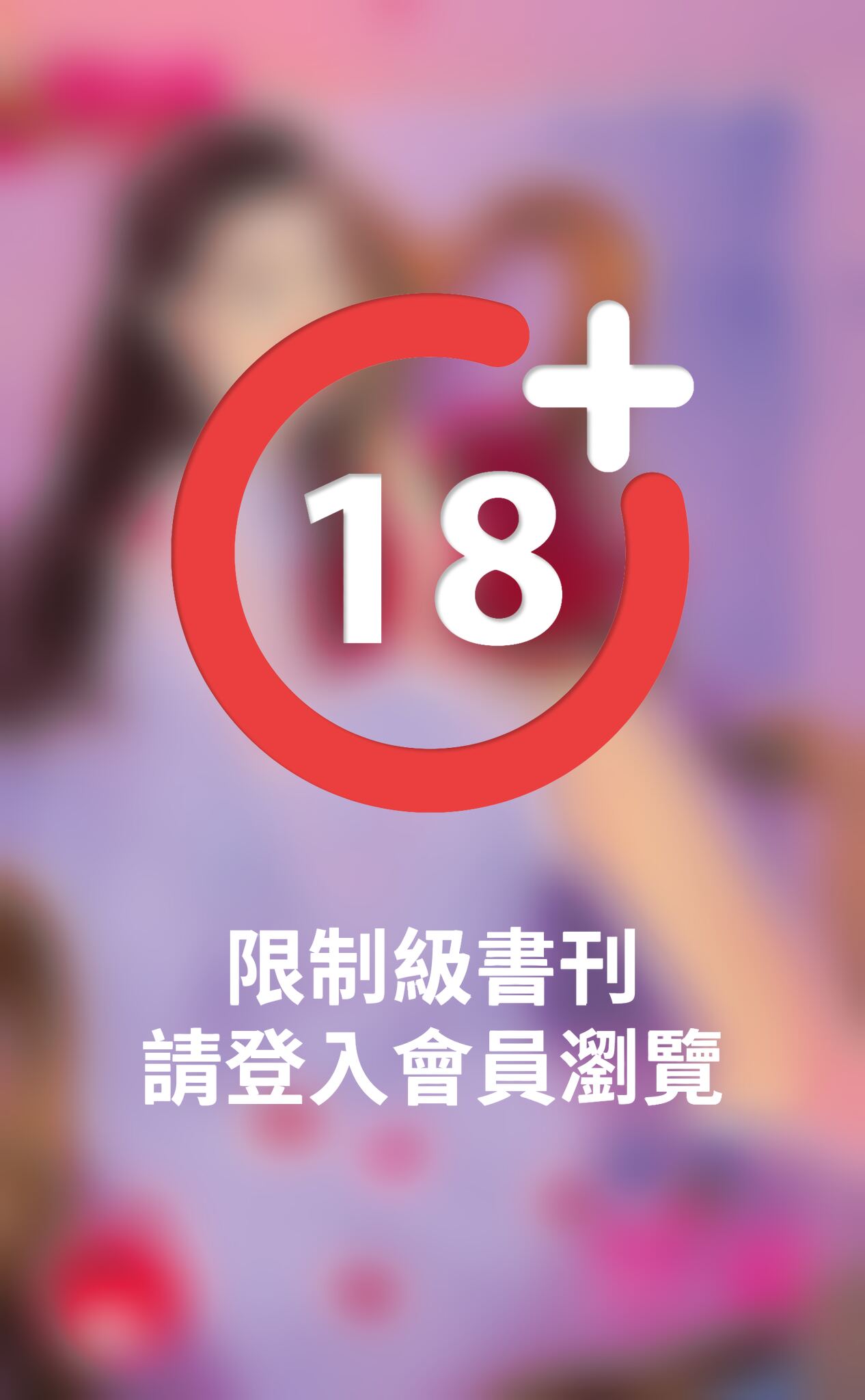 禁愛