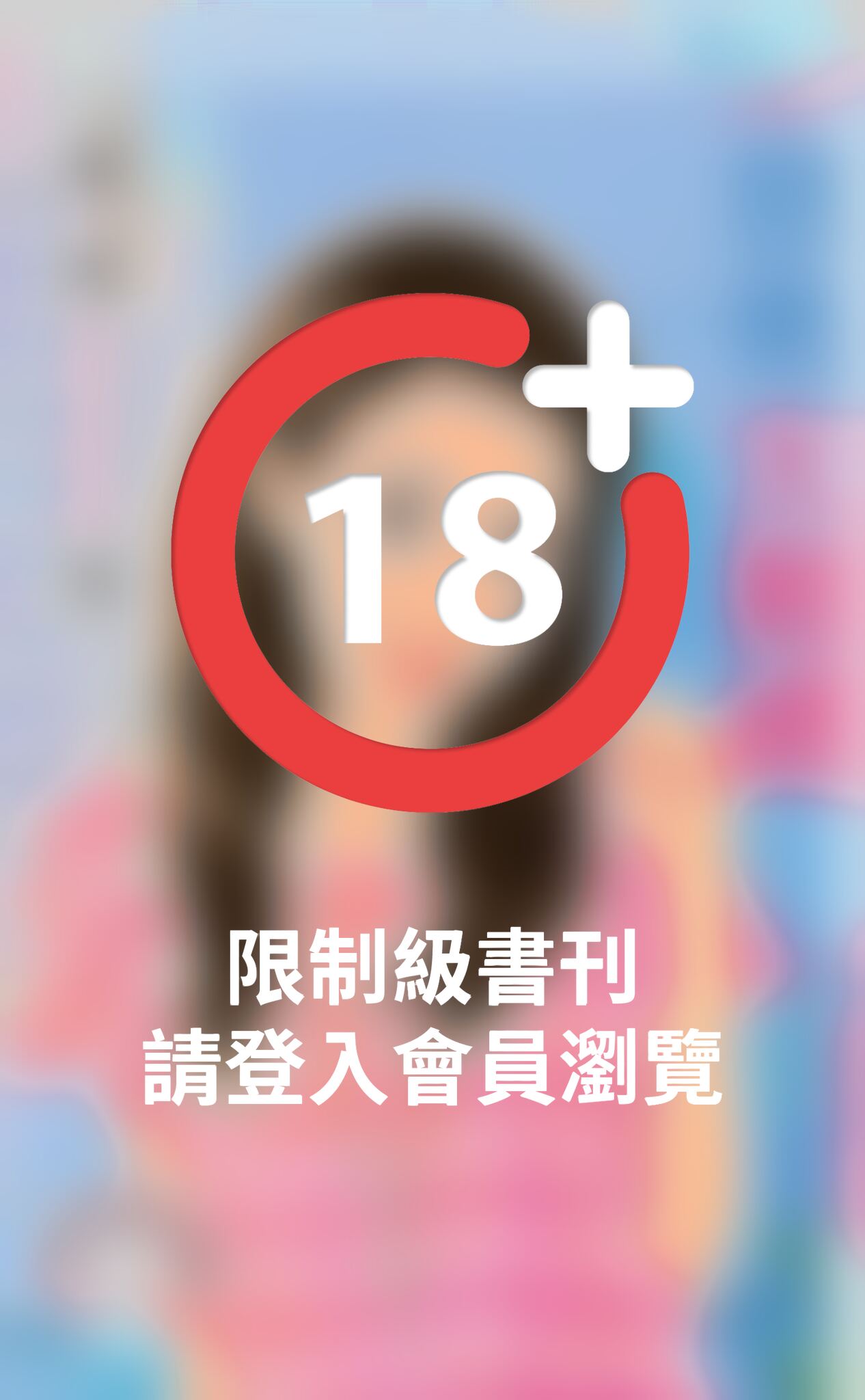 惡男太難纏～親愛的別跑！之三