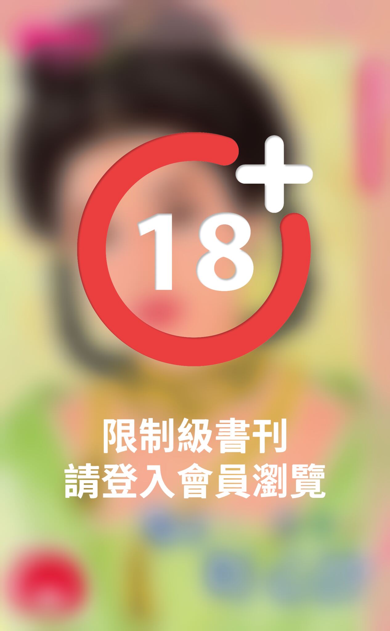 御史，好心計～良人請入帳　卷二