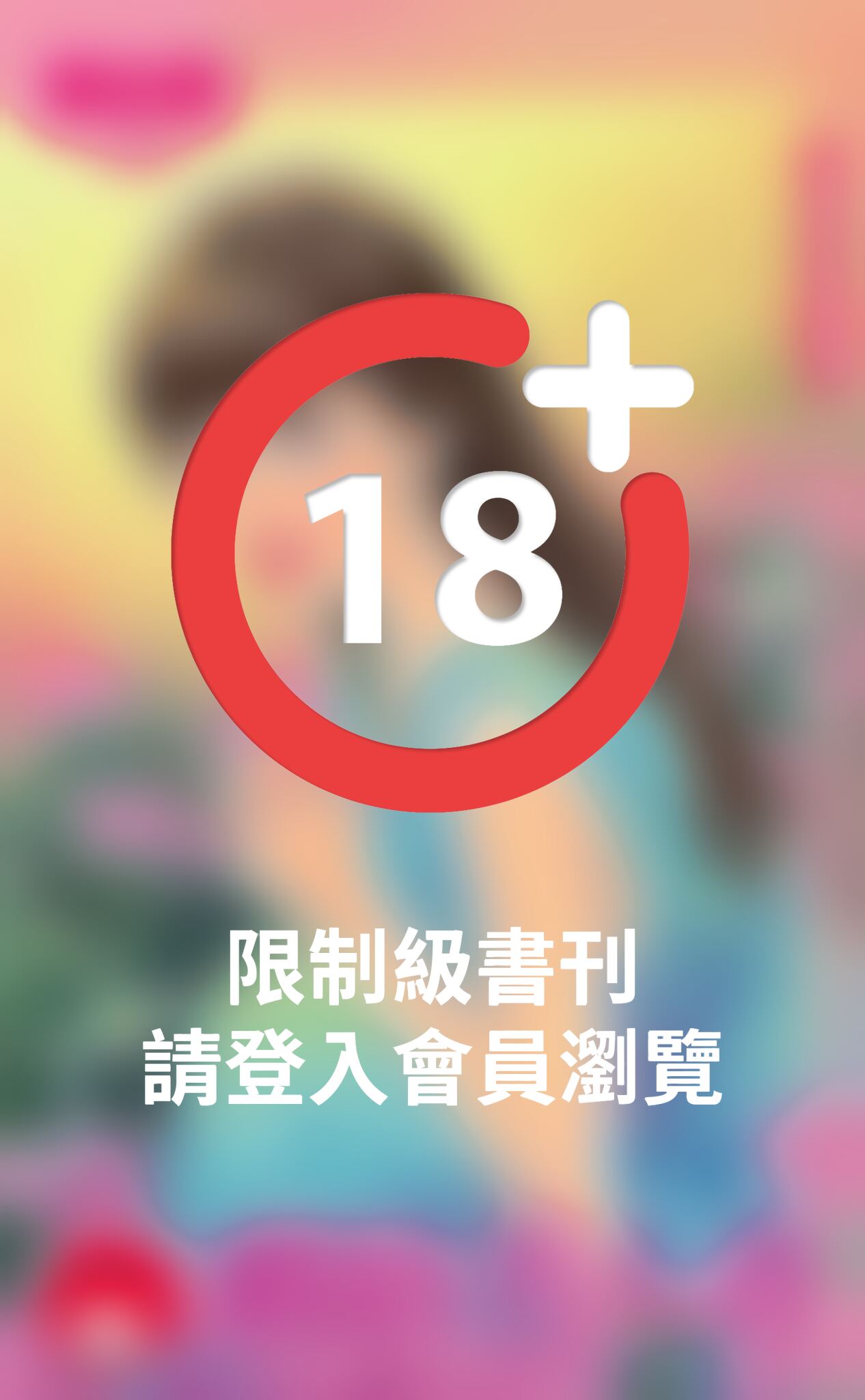 霸佔美人香～超魔力戀曲之二