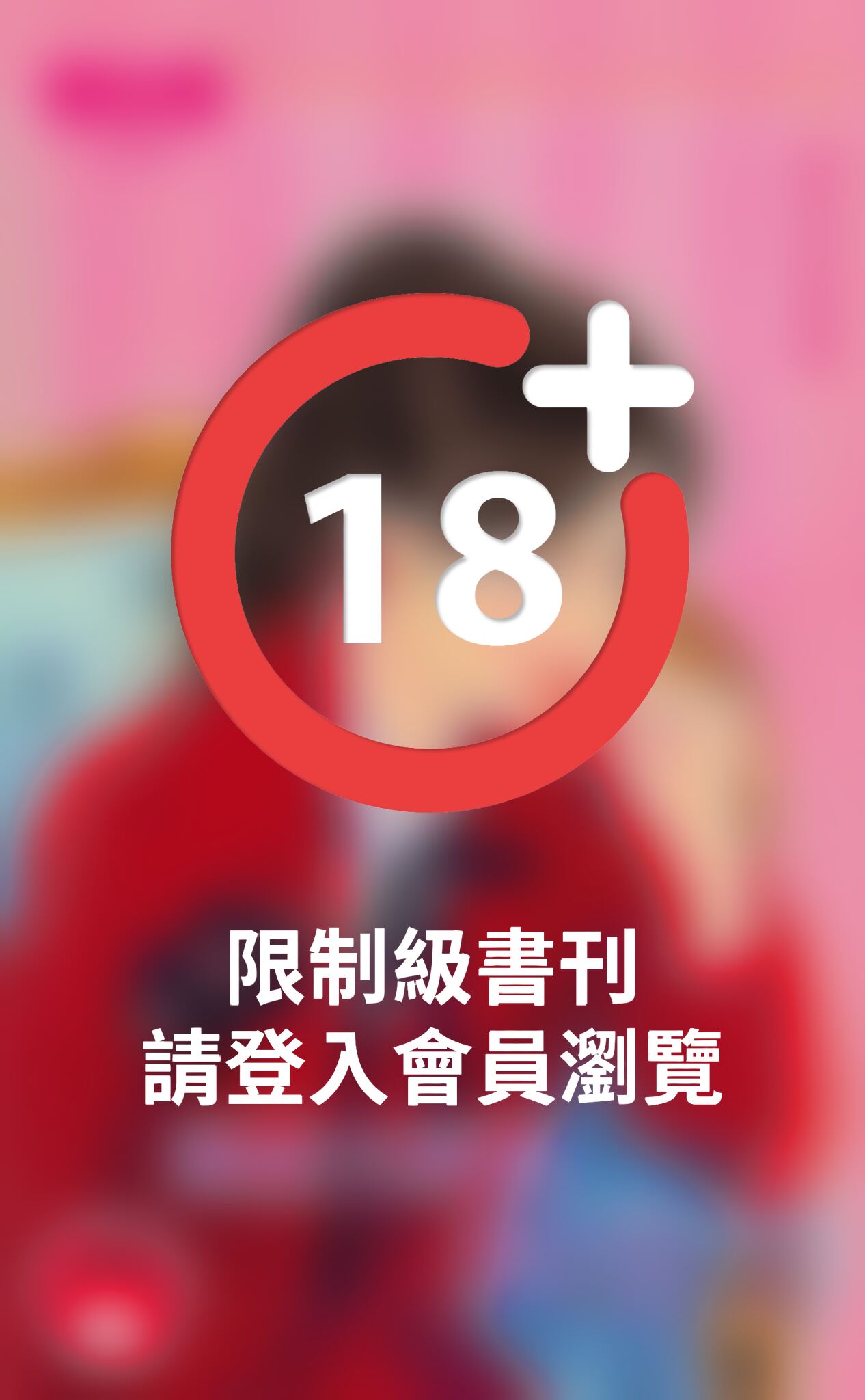 解放大野狼的公主～激情童話之四
