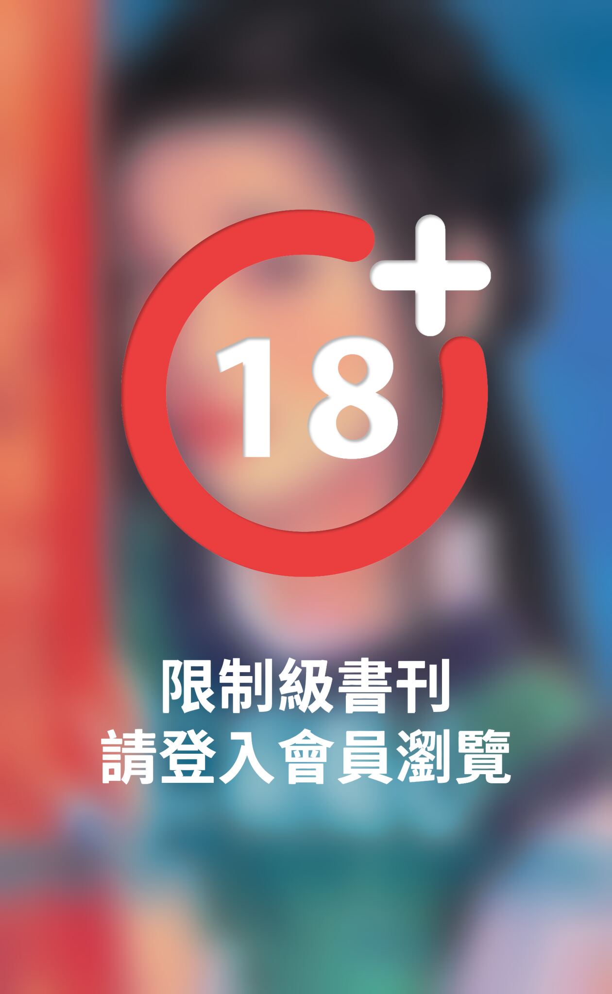 霸癡心～王爺戲情之三