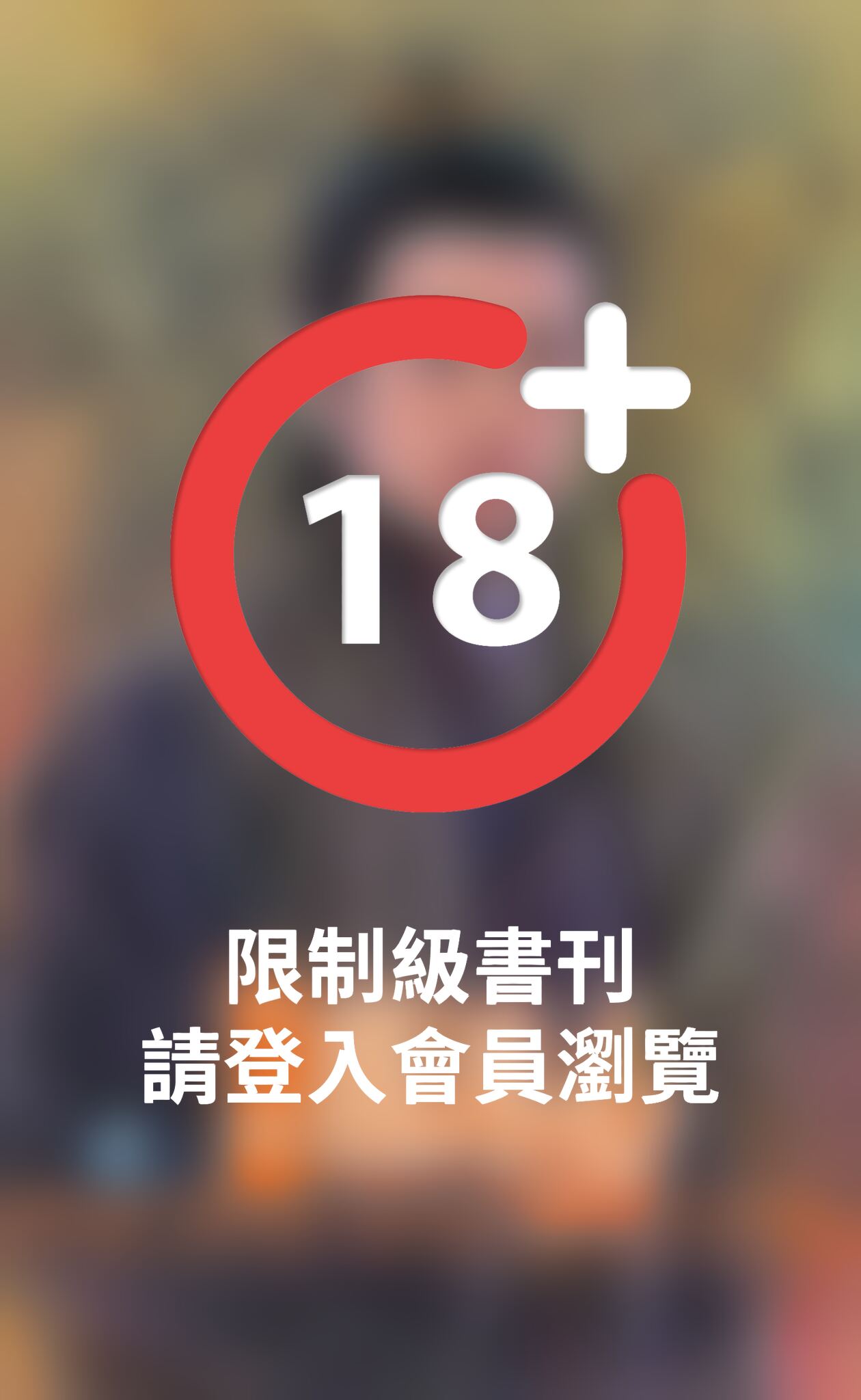 戲冰心～王爺戲情之一
