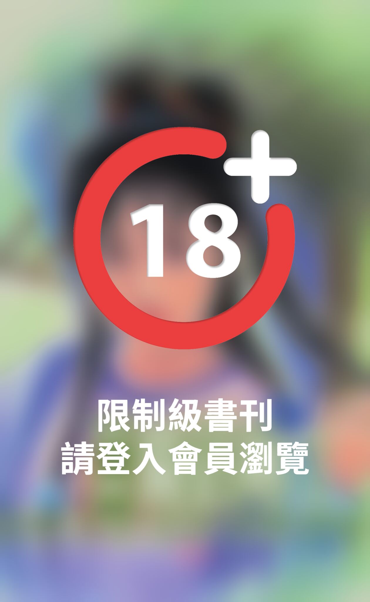 獨佔妳！～危險關係系列之五