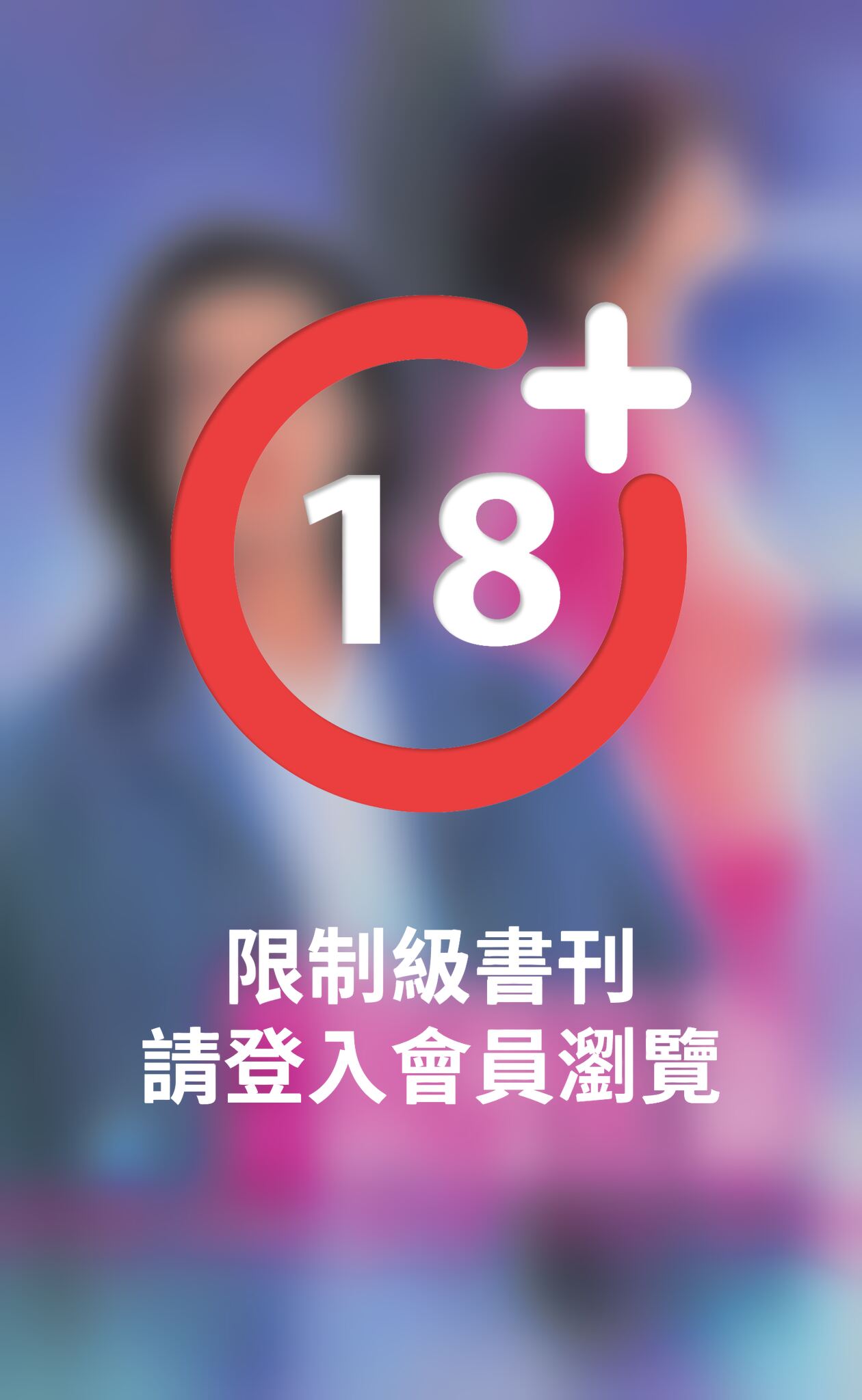浪漫狂獅～戀人啊！三部曲之二