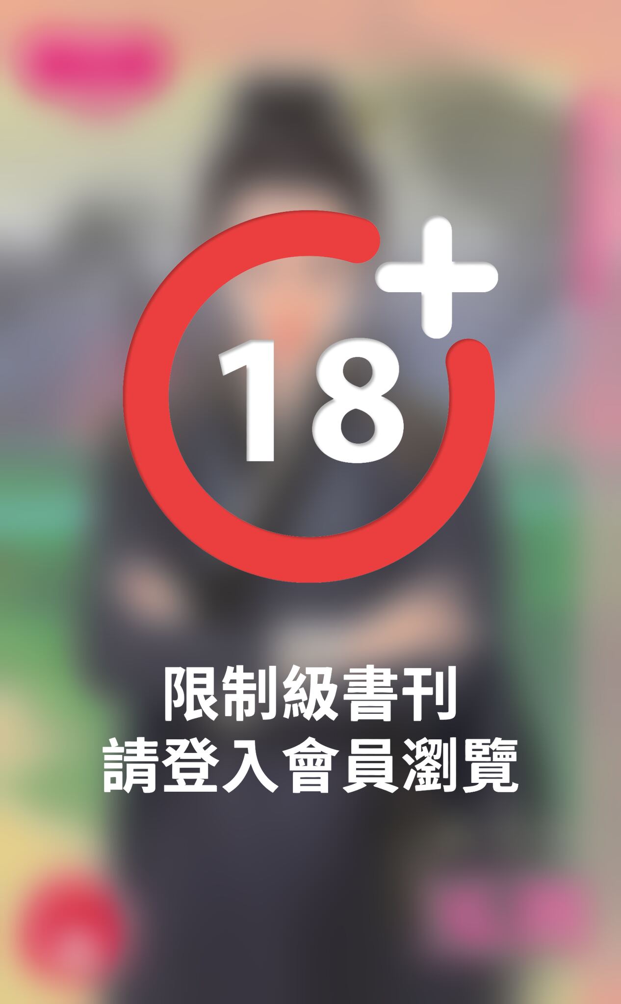 巡將～來自地府的你之三