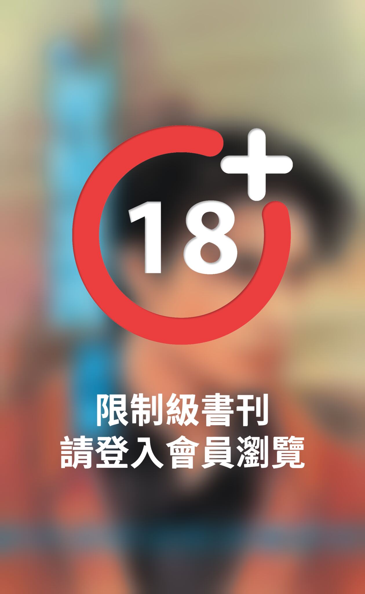 奪情惡漢～惡男的條件之二