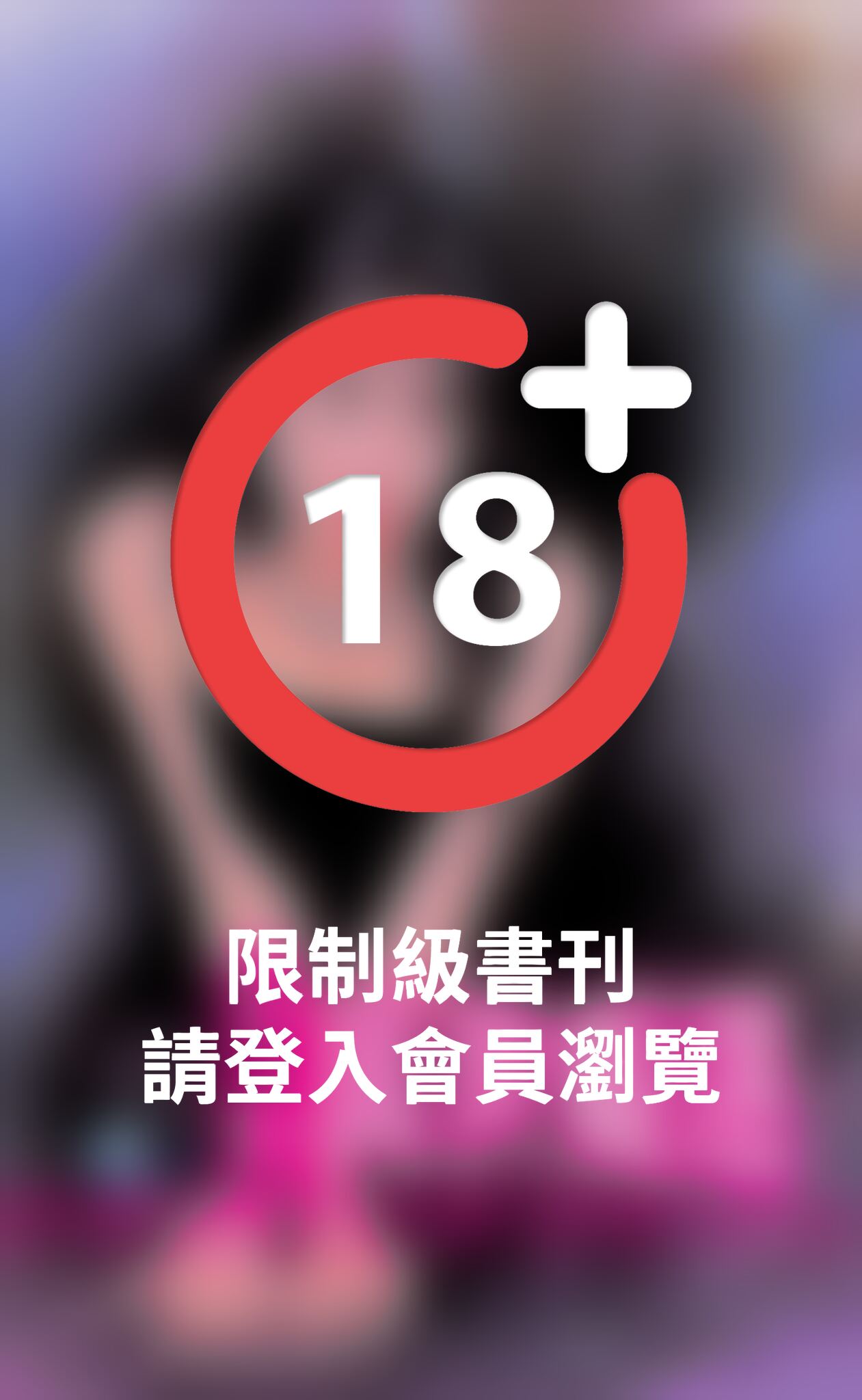 萬世癡迷
