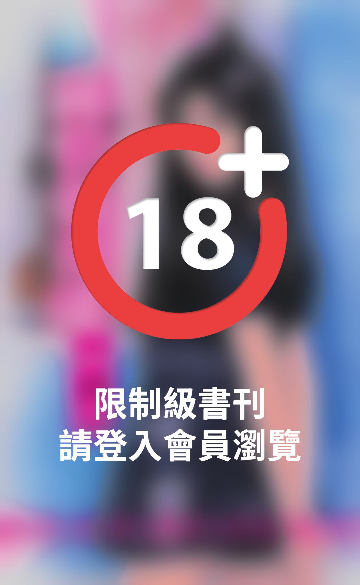 純情剋淫亂