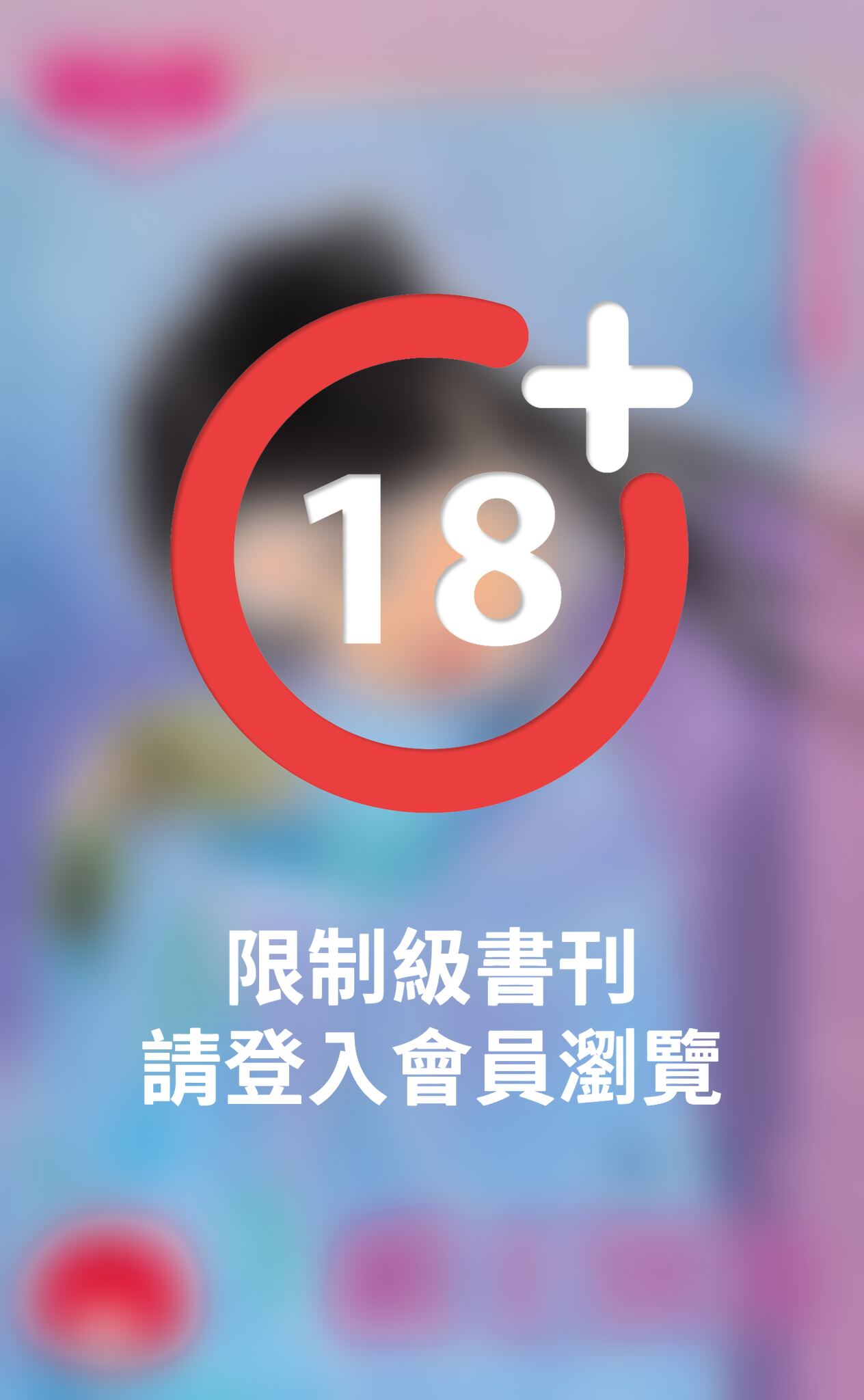 霸王別激～見愛就收之二