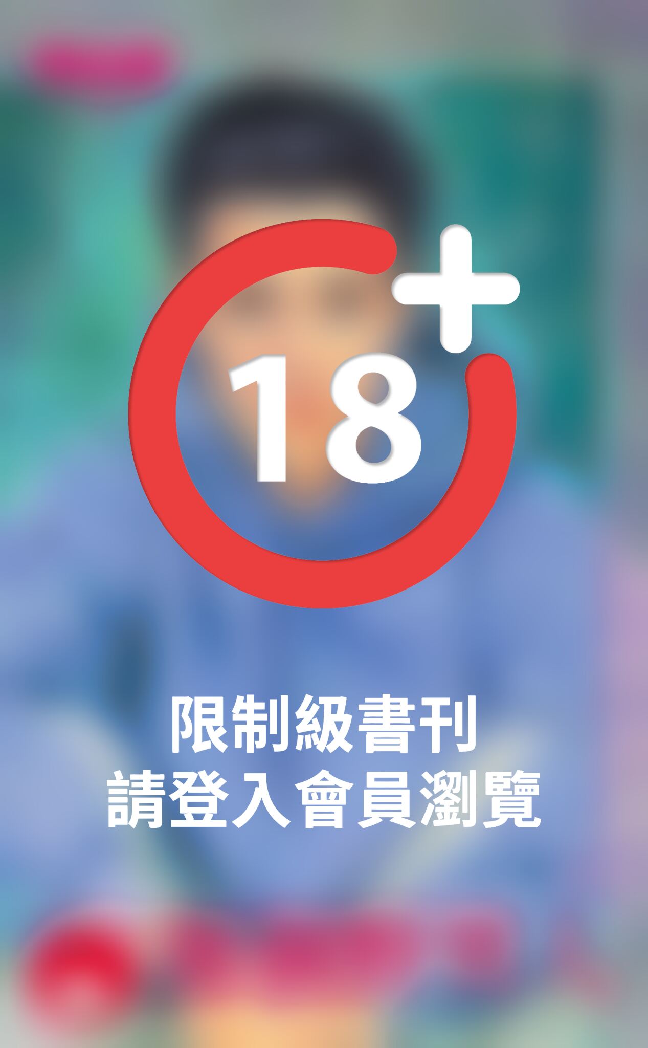 那個野男人
