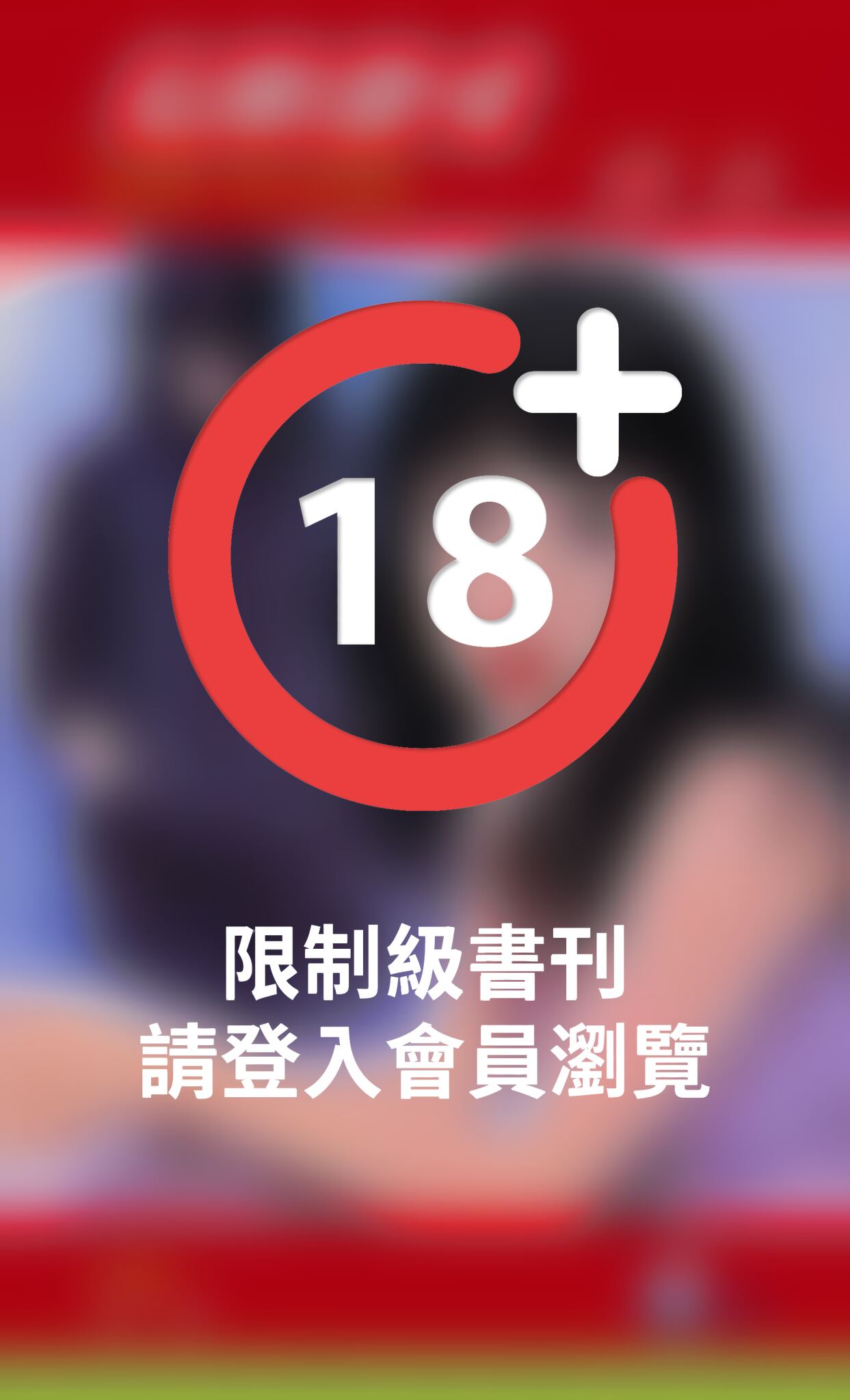 危險激愛
