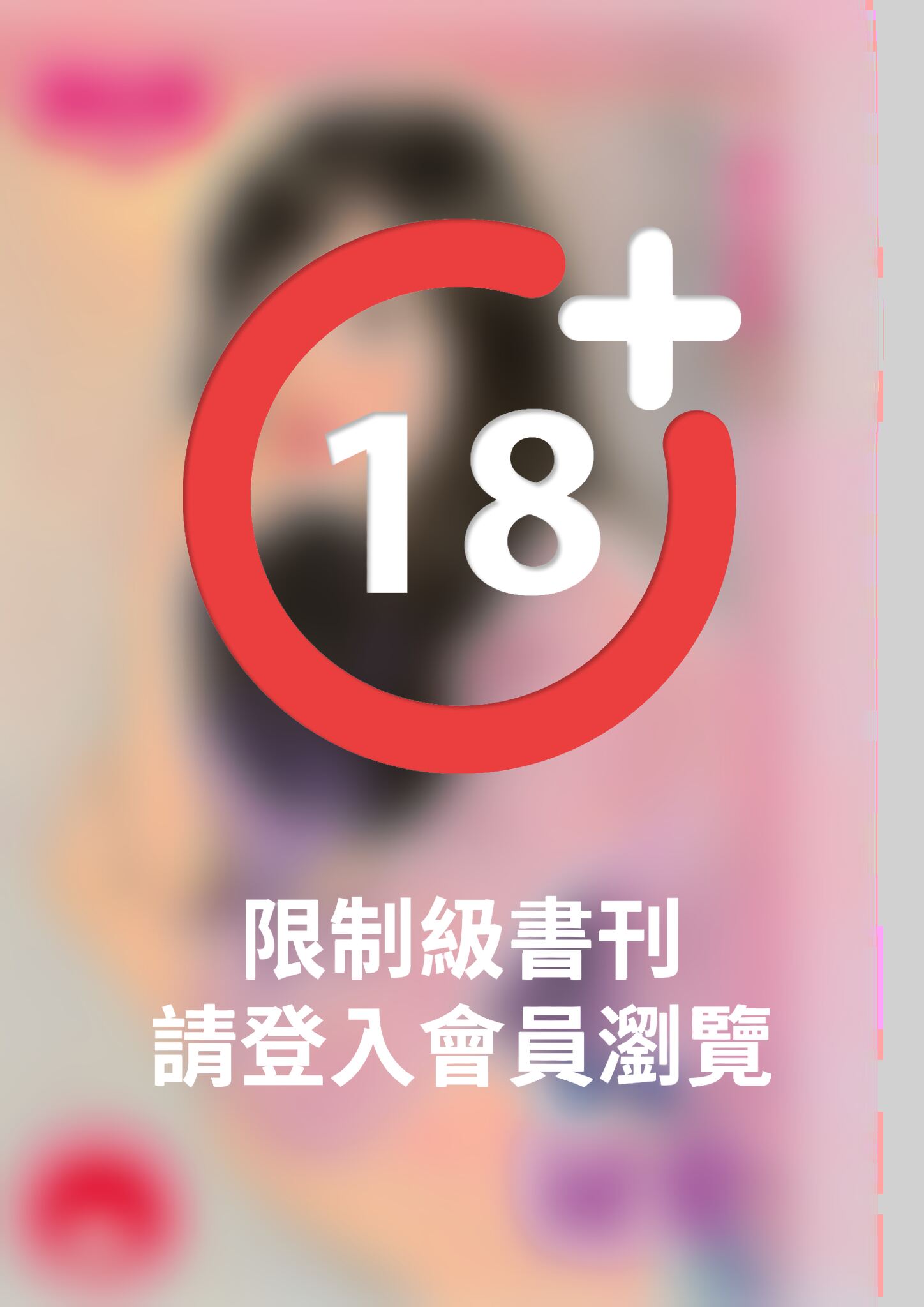 祕愛～偷偷愛之一