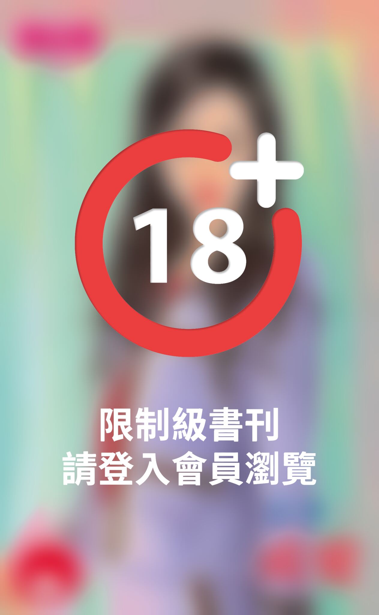 戒愛