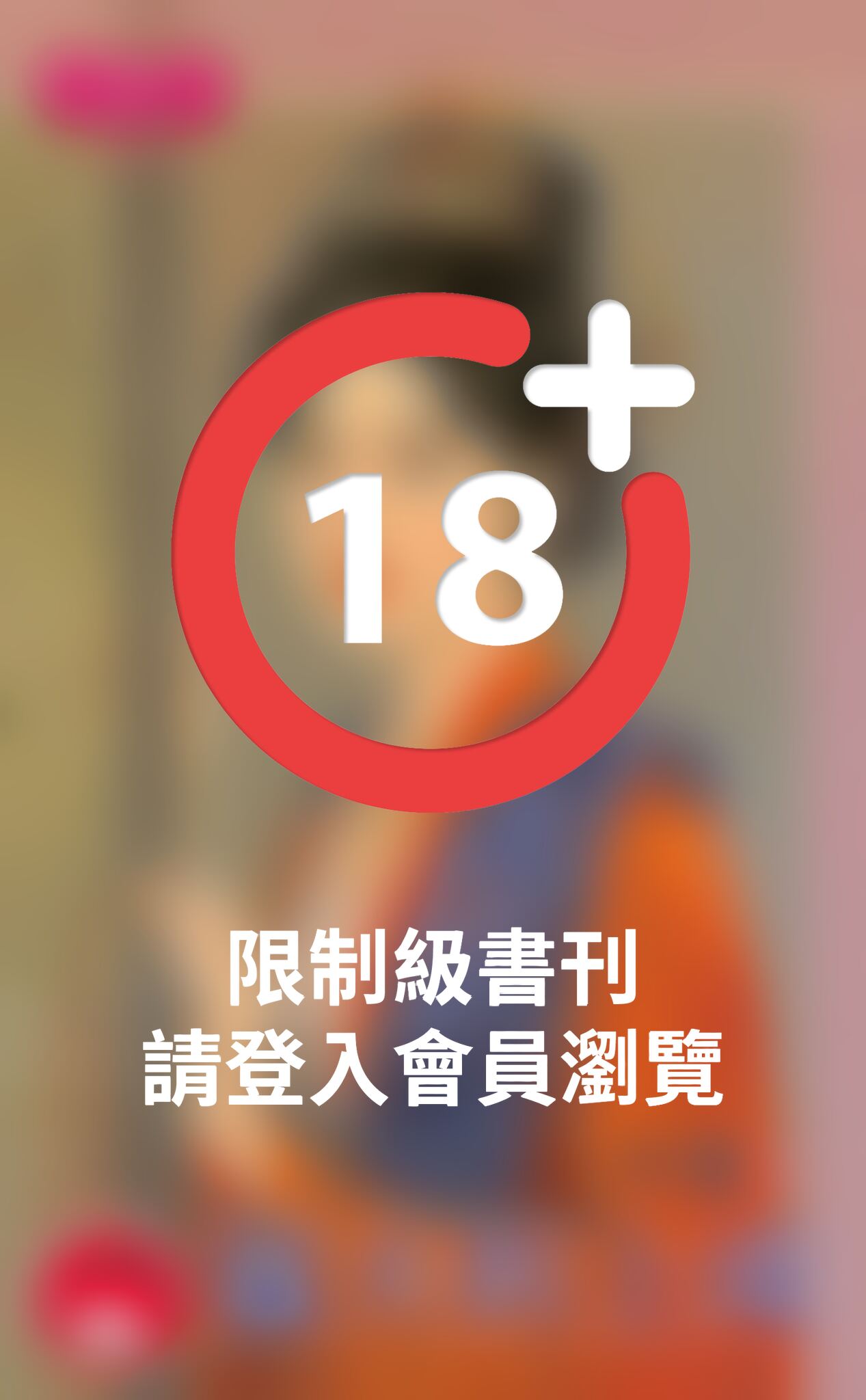 猛夫拐上床