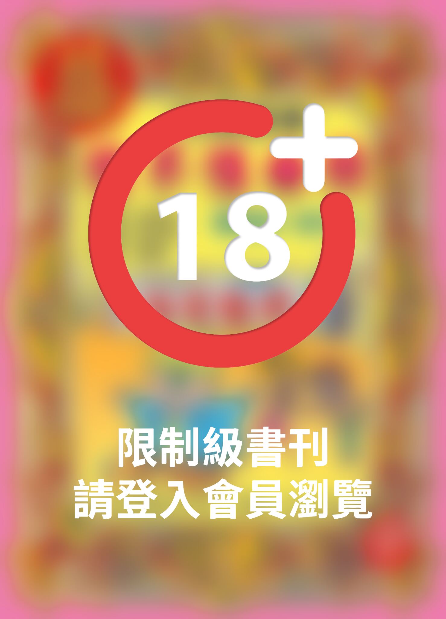 性不性由你：第囍集(PDF)