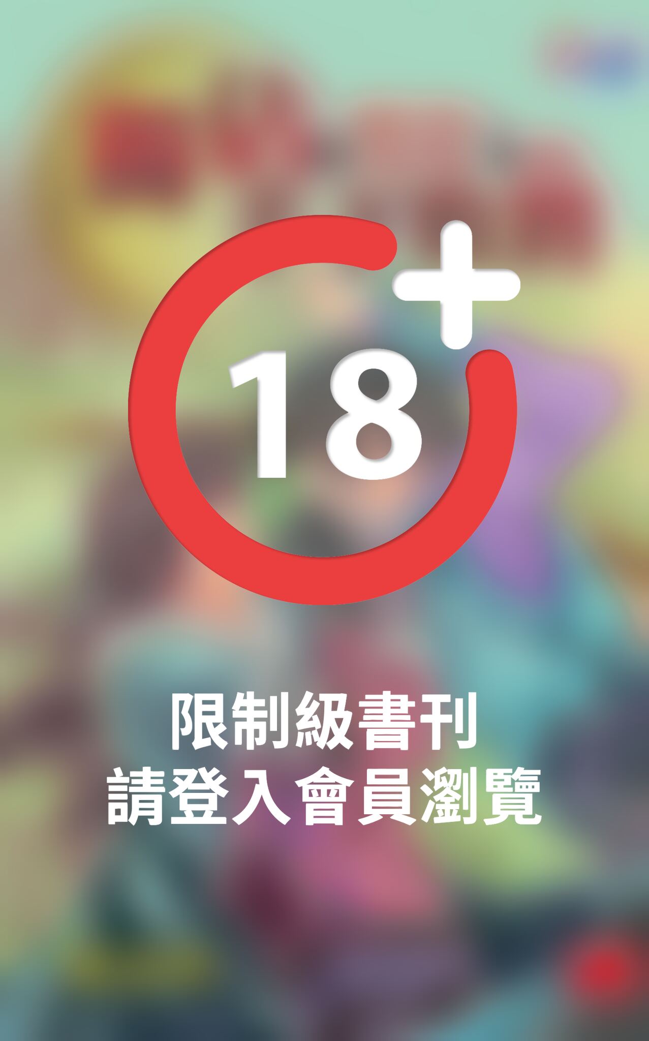 獵愛王牌之《獨佔手下敗將》