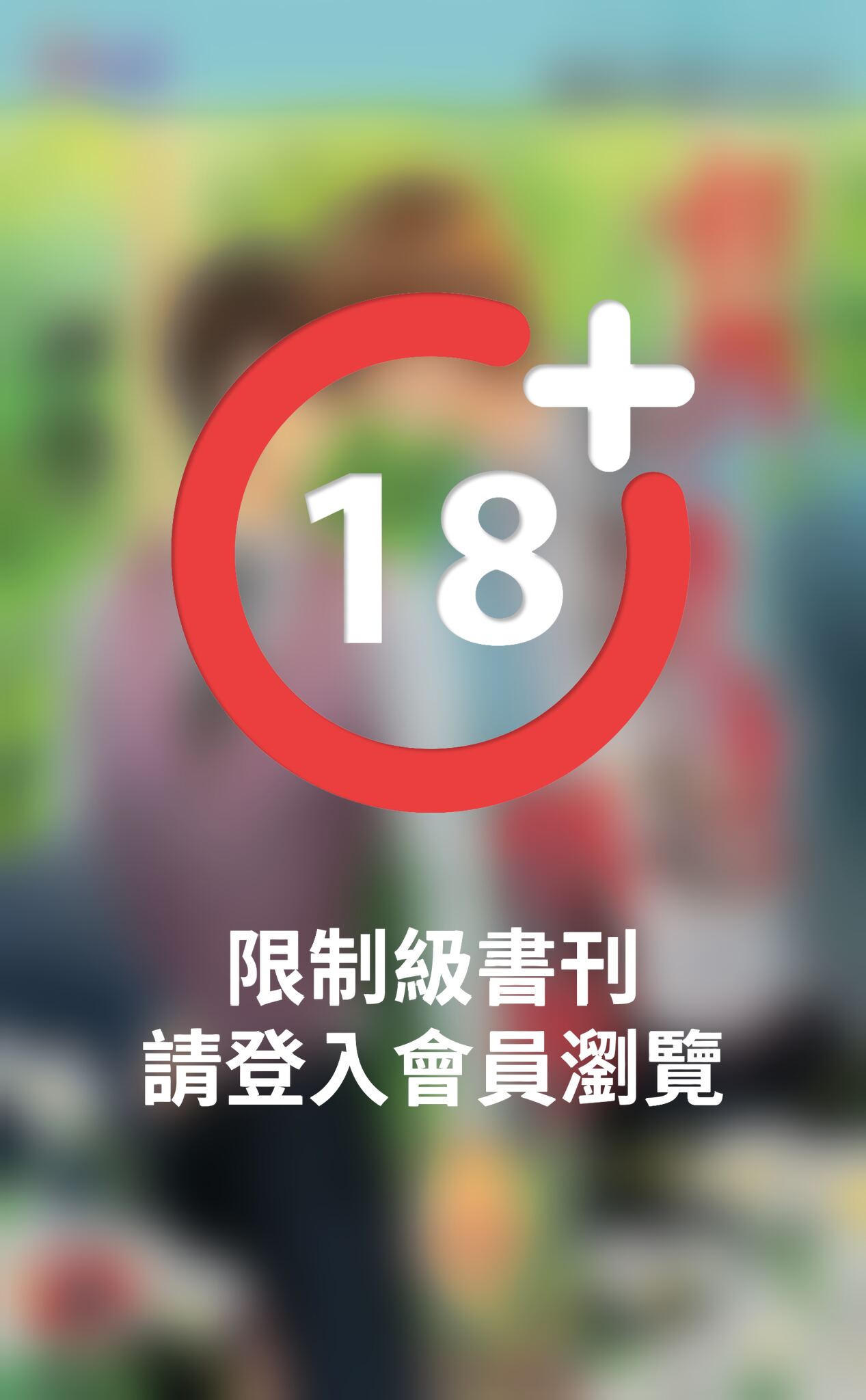 任性的禁忌情事