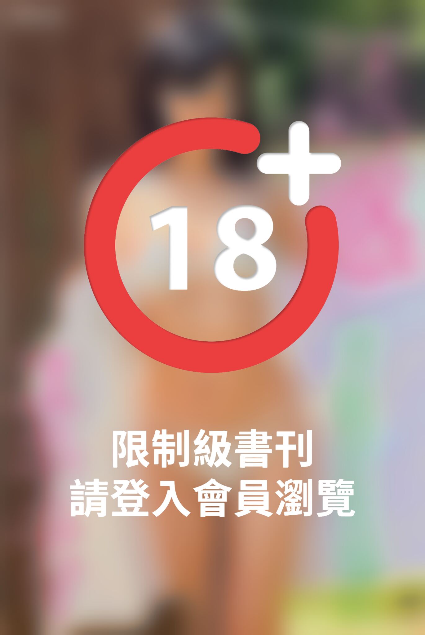 『誘惑』　ユキティ