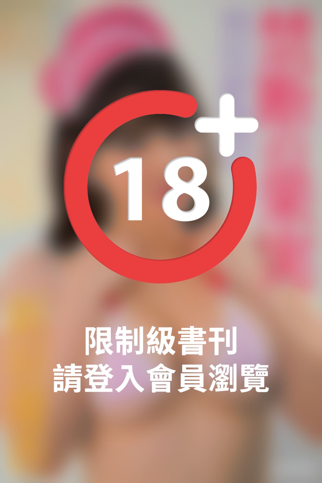 『禁断の果実』　新垣優香