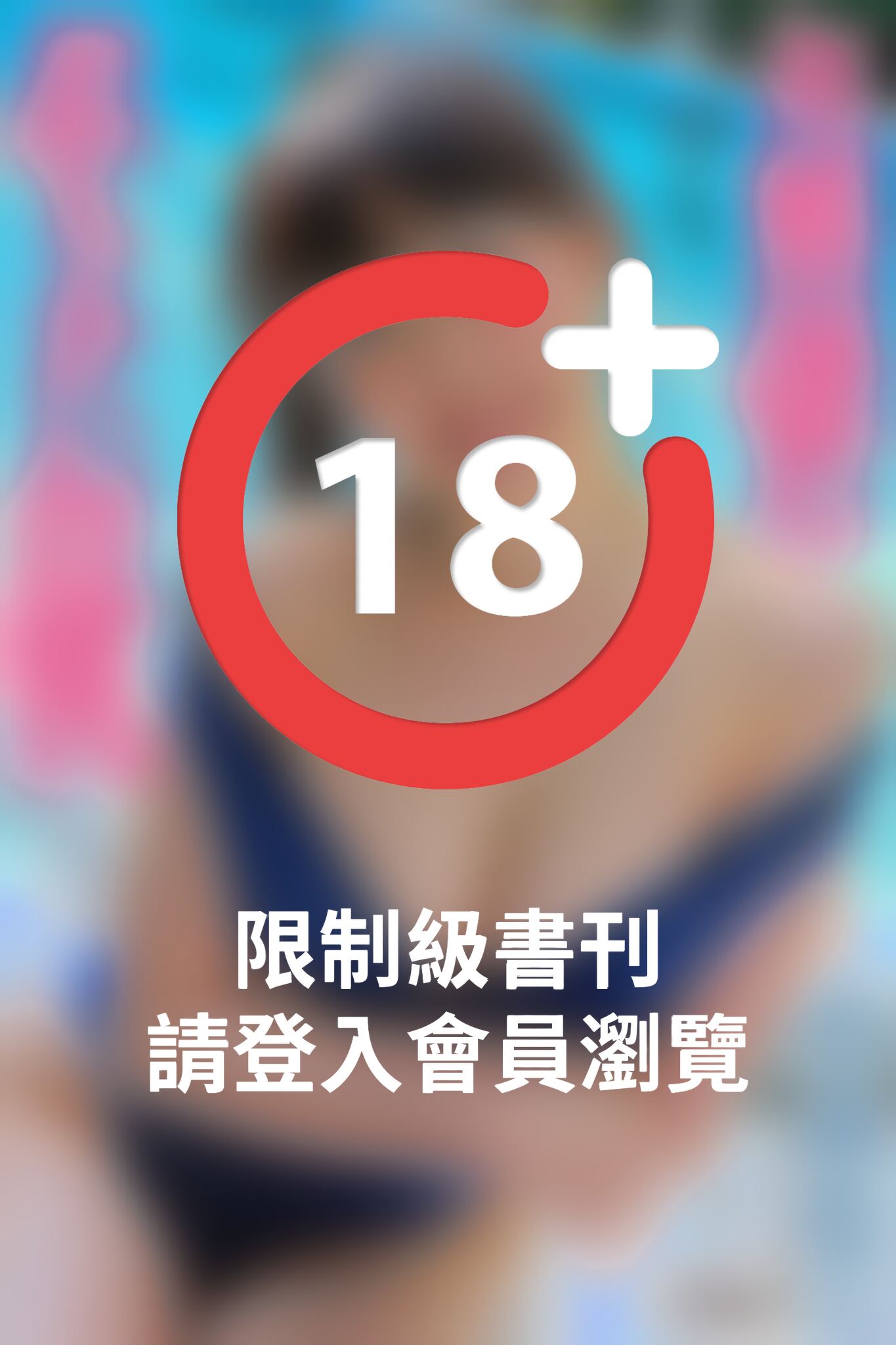 『お嬢様の柔らかい巨乳』　水森あこ　写真集