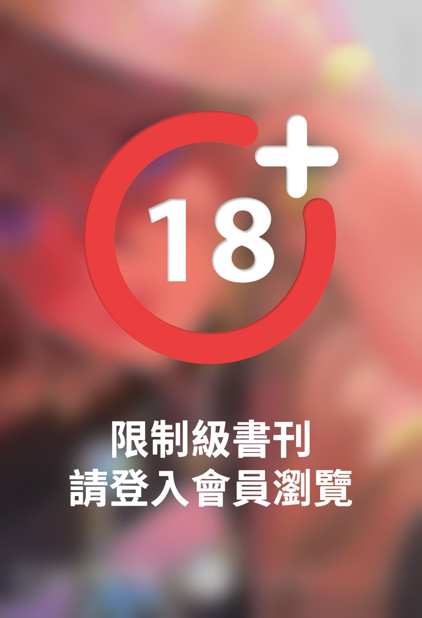 (限)菈菈的婚禮 第一卷