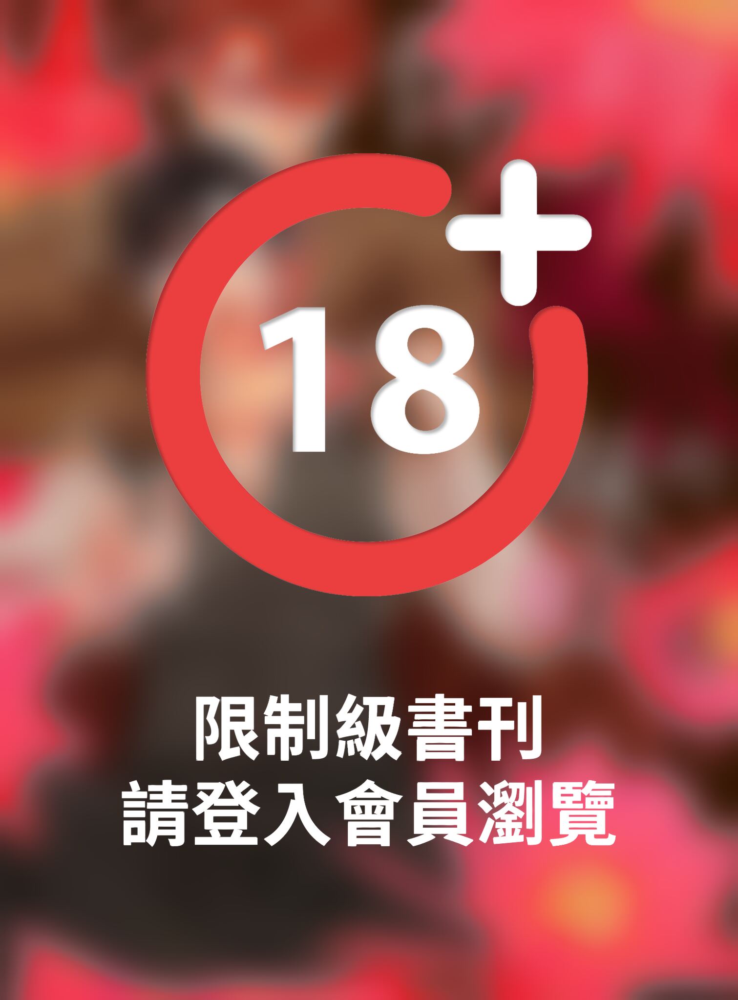 (限)你的吻有謊言的味道 6