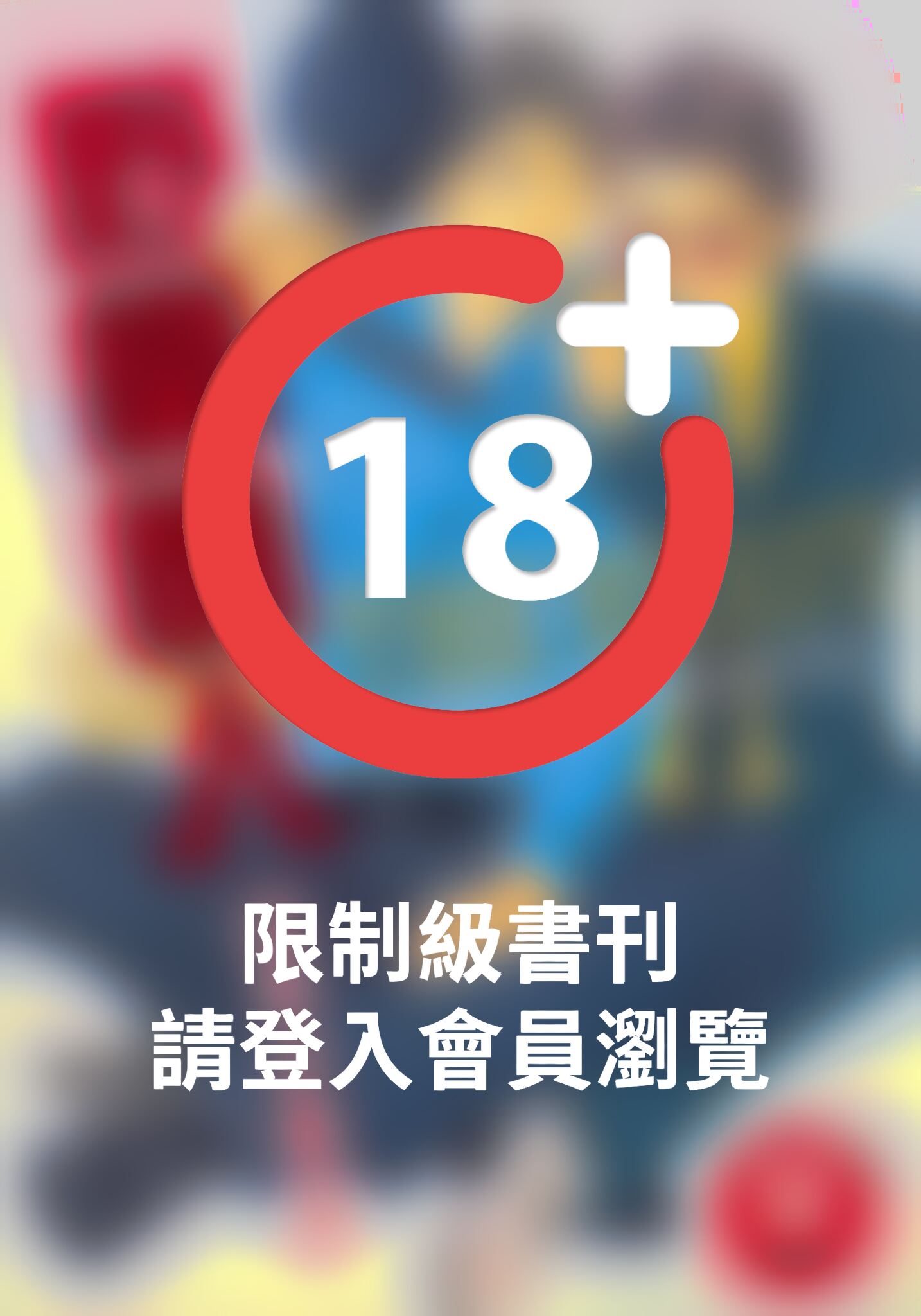 (限)野蠻情人 1