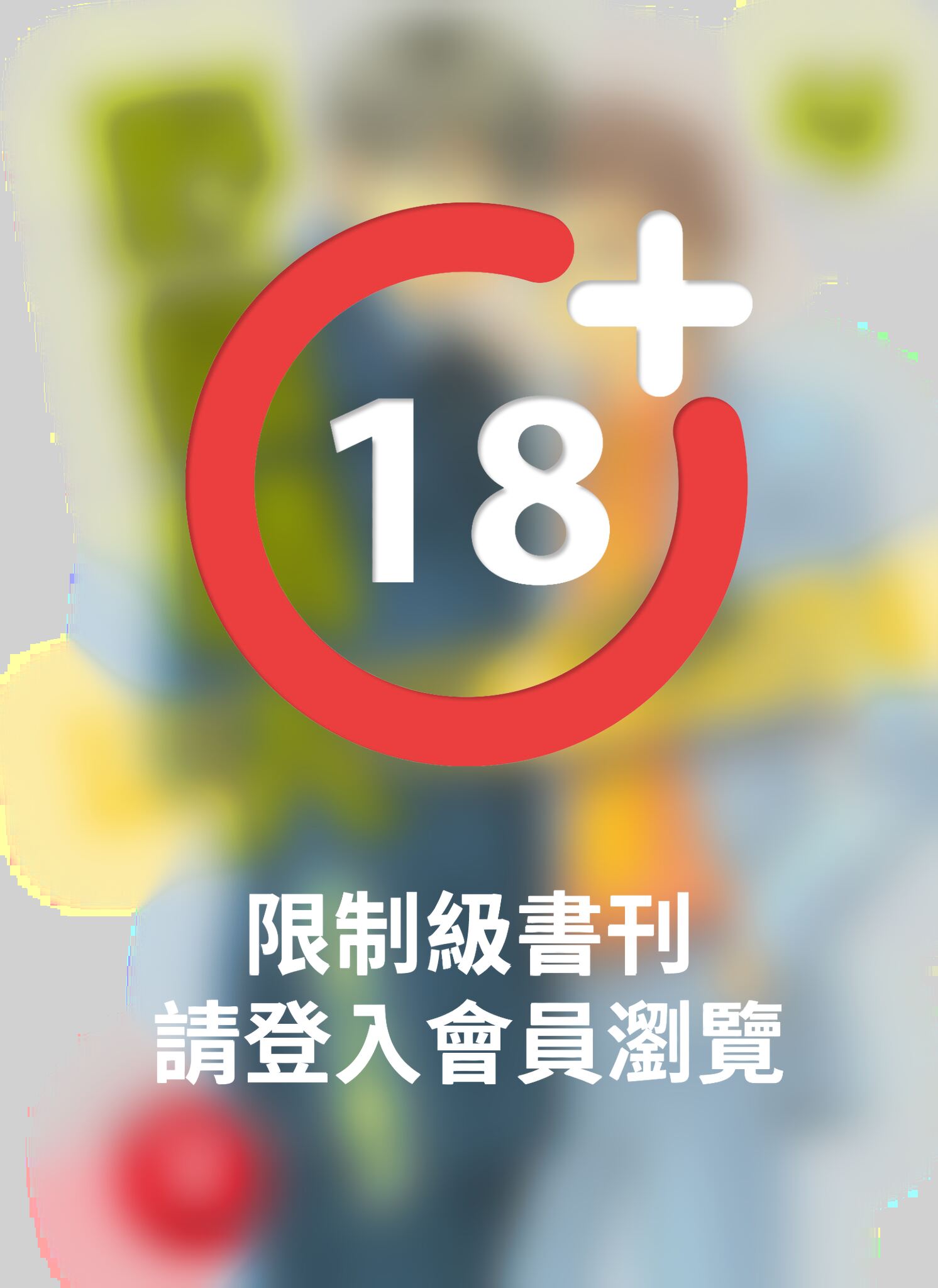 (限)野蠻情人 4