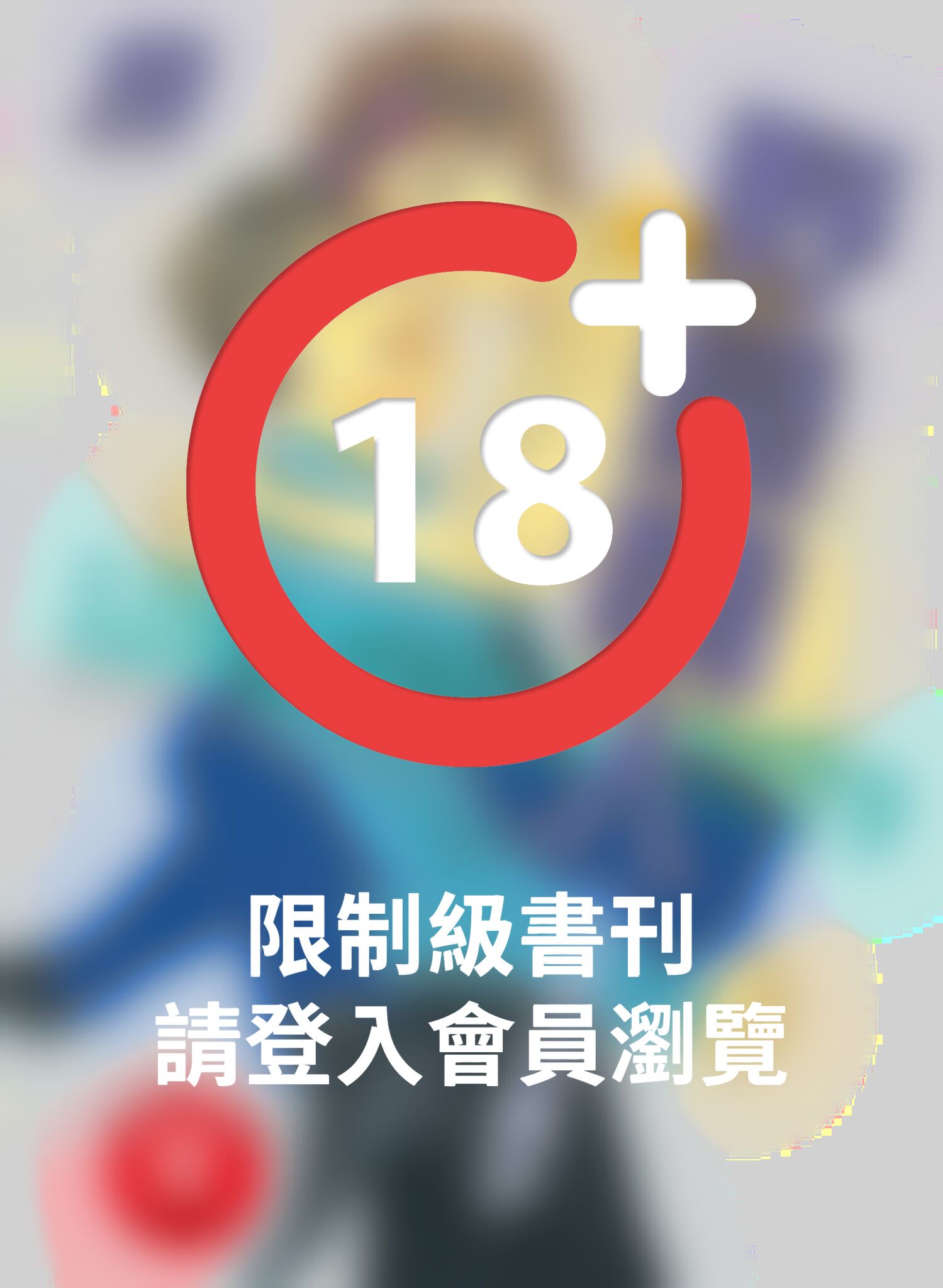 (限)野蠻情人 9