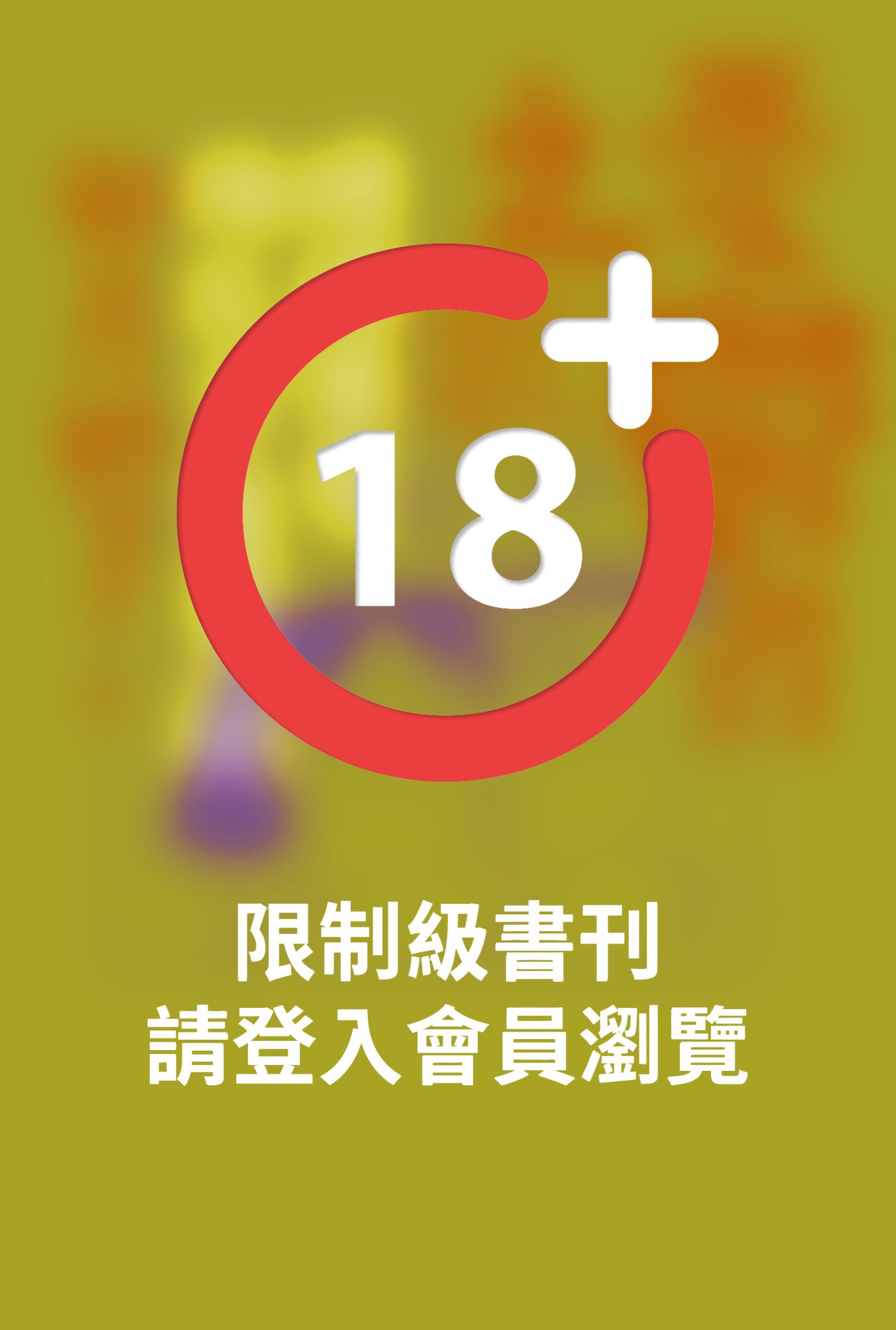 (限)憂鬱者之歌：精神病房掙扎求生實錄