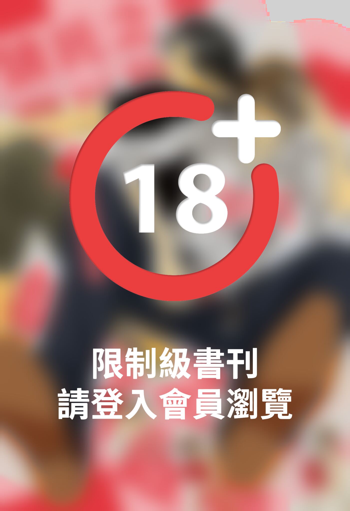 (限)請託之事，難以啟齒 1