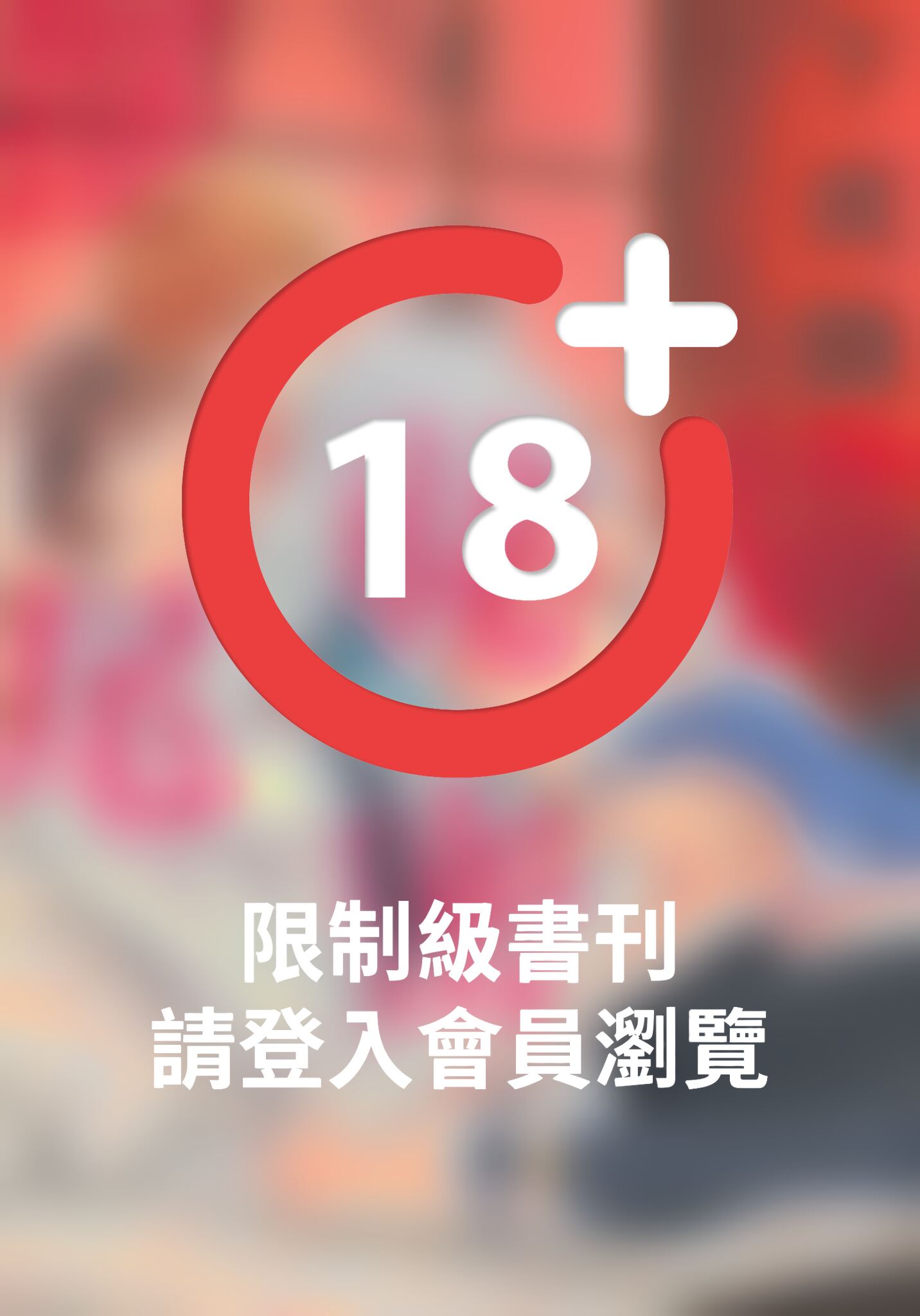 (限)下流賤貓正在祕密擺尾
