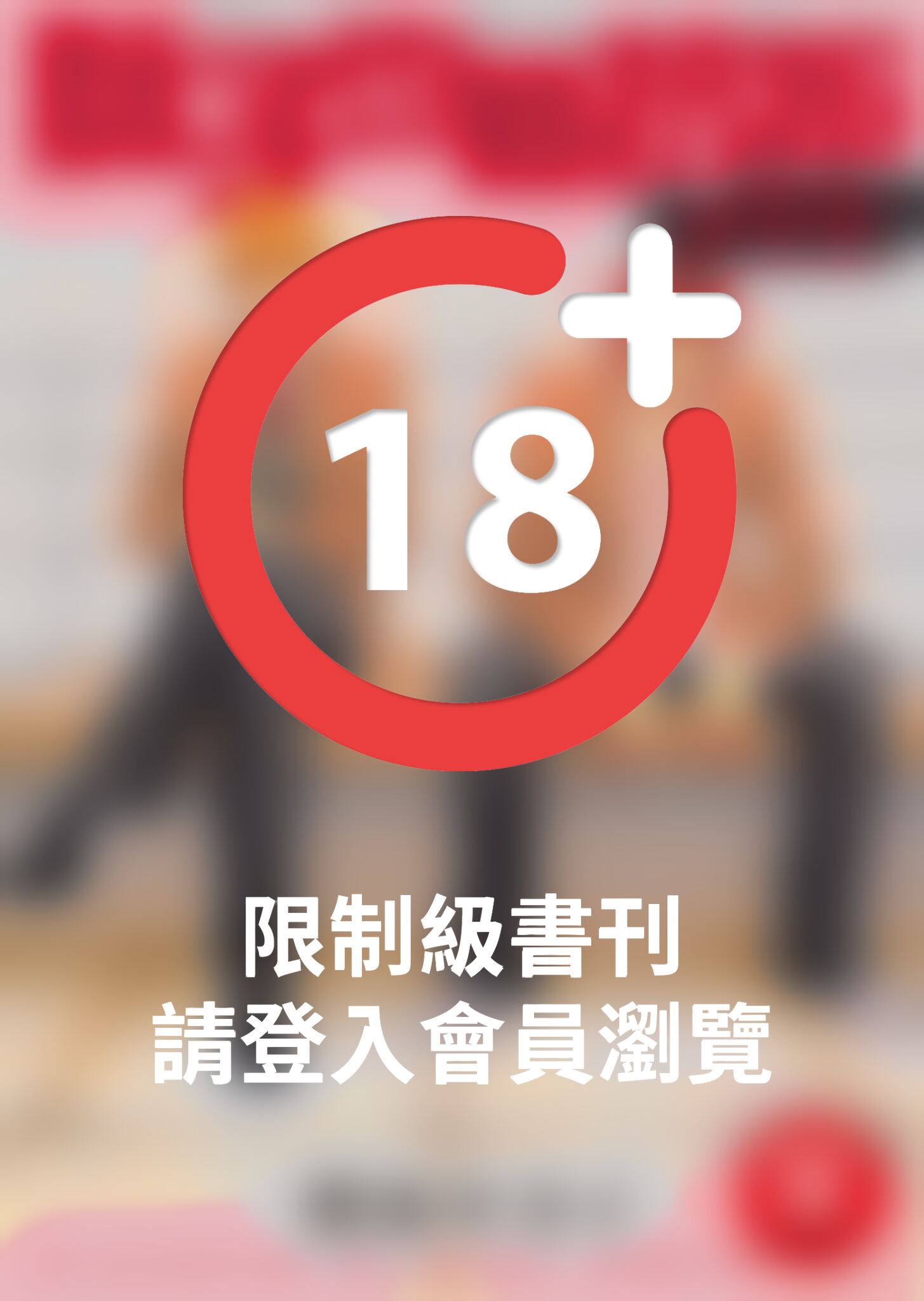 (限)獅子也難抗拒 完全版